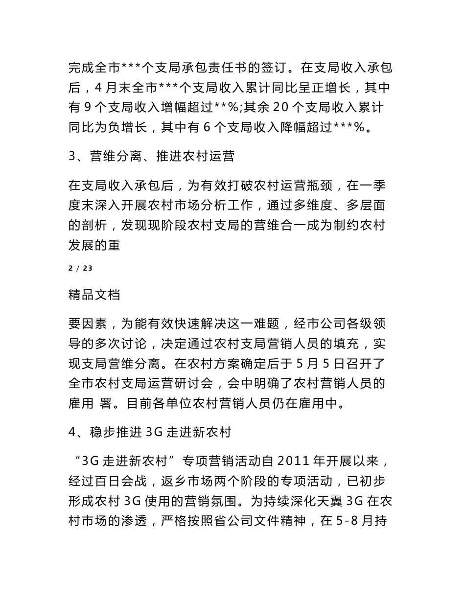 电信支局半年工作总结_第3页