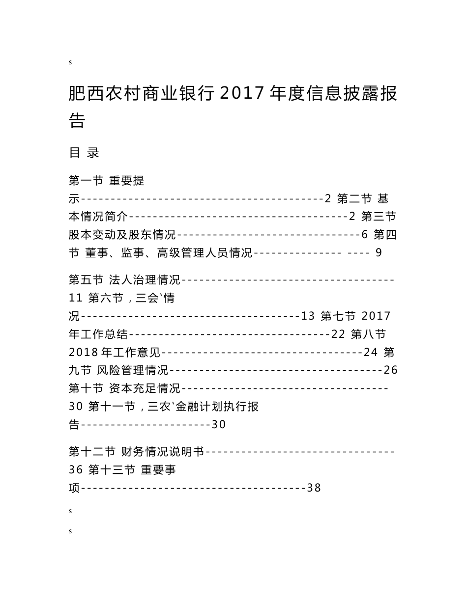 肥西农村商业银行2017年度信息披露报告_第1页