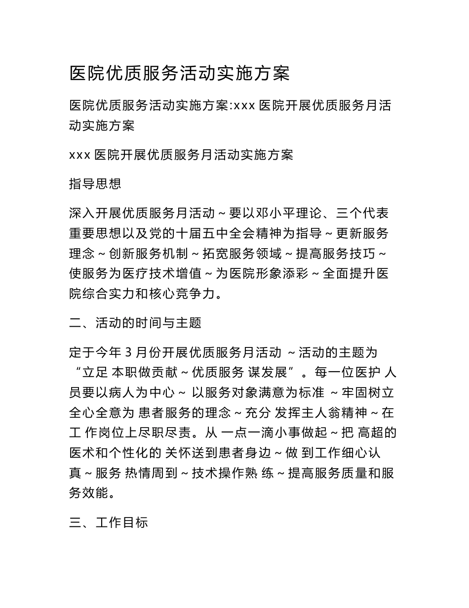 医院优质服务活动实施方案_第1页
