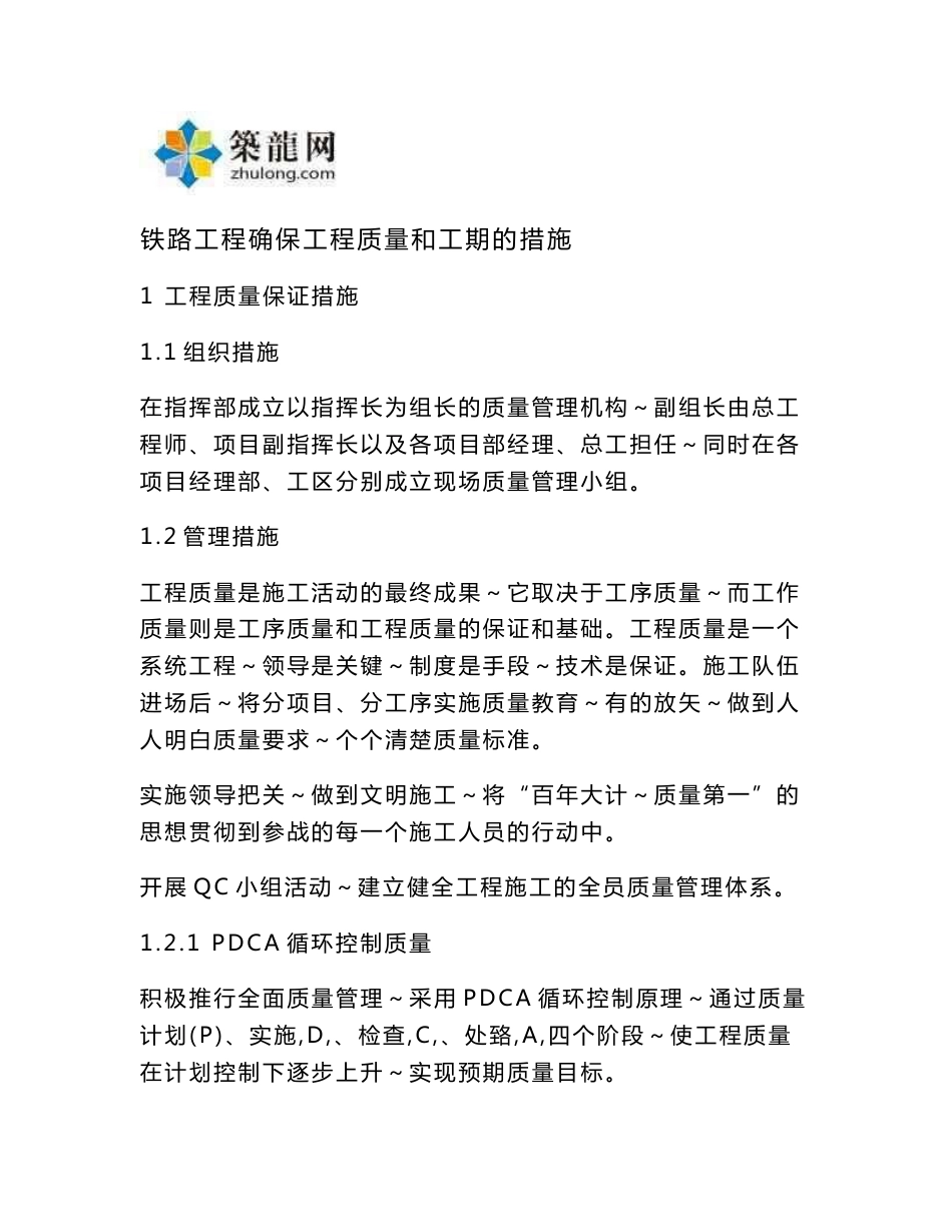 黑龙江客运专线土建工程总承包工程质量及工期措施32页_第1页