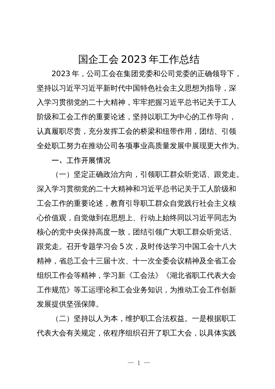 国企公司工会2023-2024年工作总结_第1页