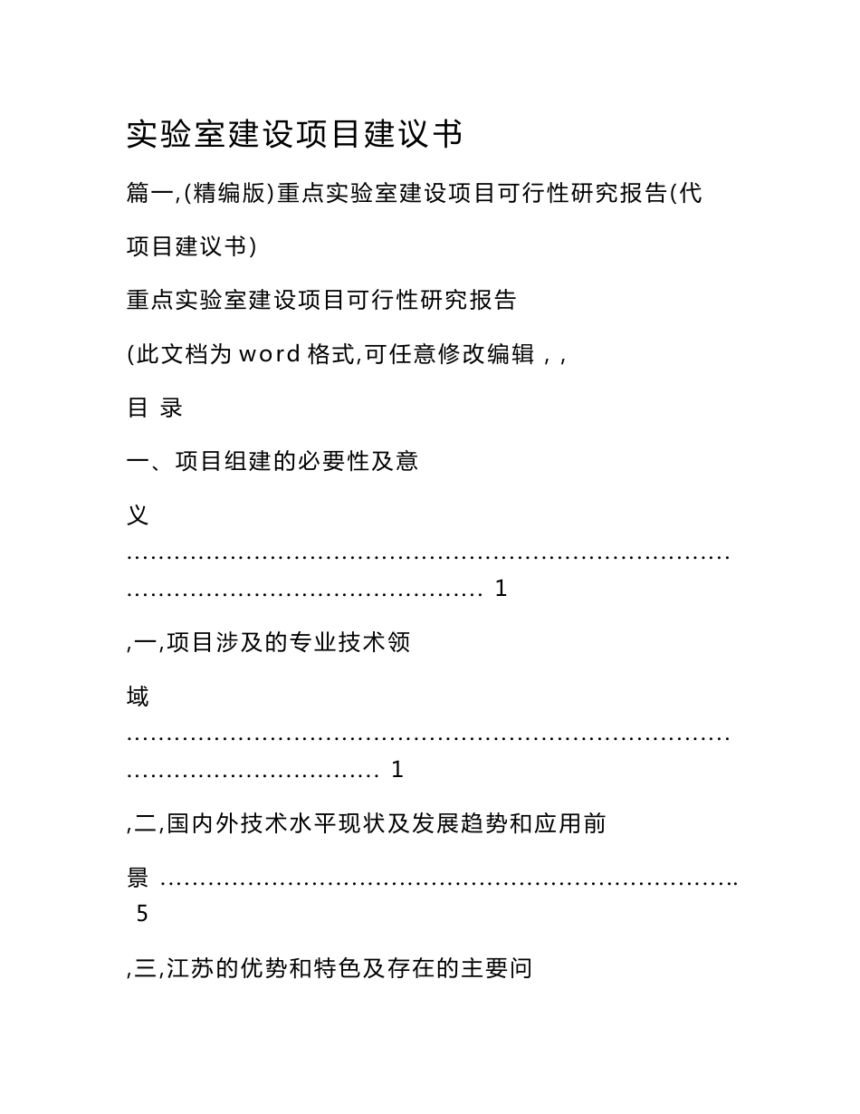 实验室建设项目建议书_第1页