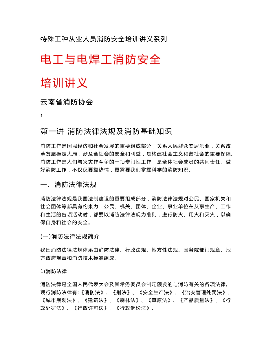 电焊工消防安全培训资料_第1页