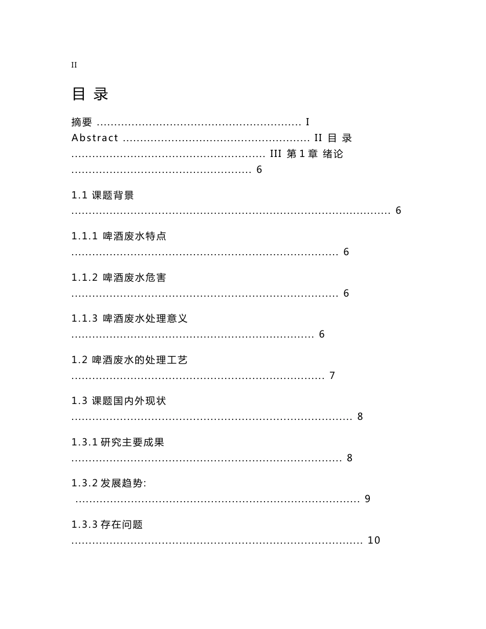 生物工程专业毕业论文--啤酒废水处理工程设计开题报告文献综述外文翻译_第3页