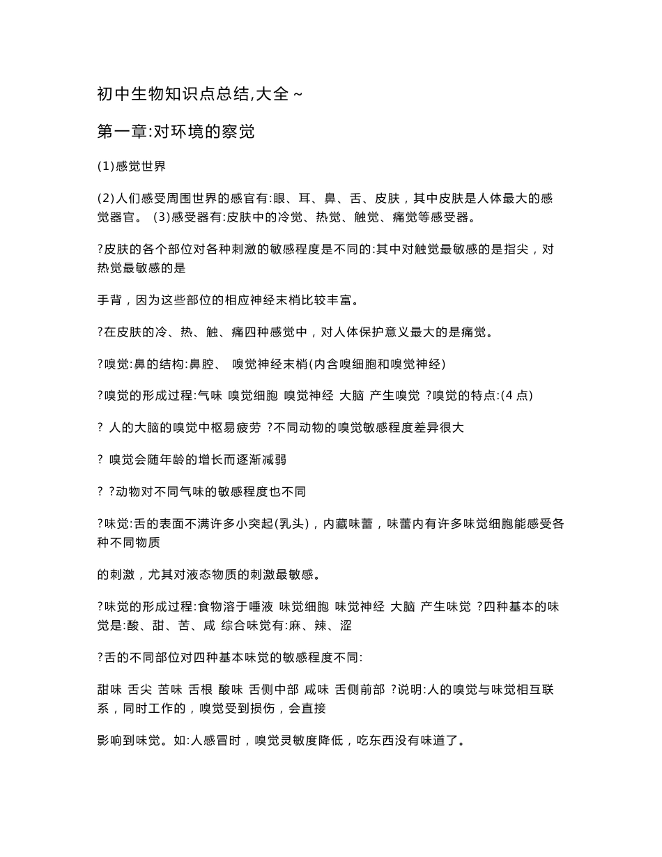 初中生物知识点总结(大全)_第1页