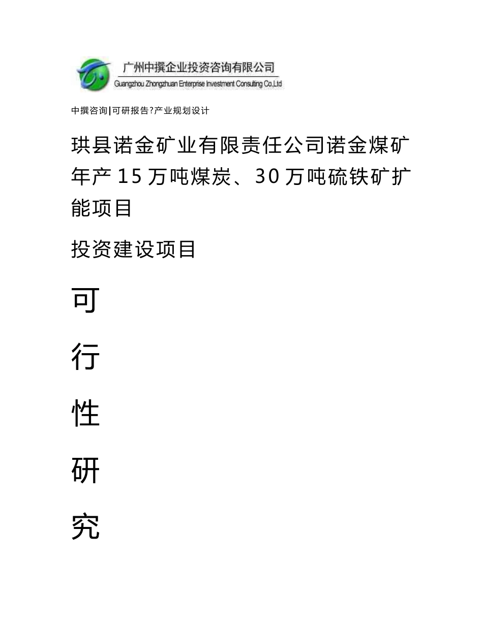 珙县诺金矿业有限责任公司诺金煤矿年产15万吨煤炭、30万吨硫铁矿扩能项目可研报告_第1页