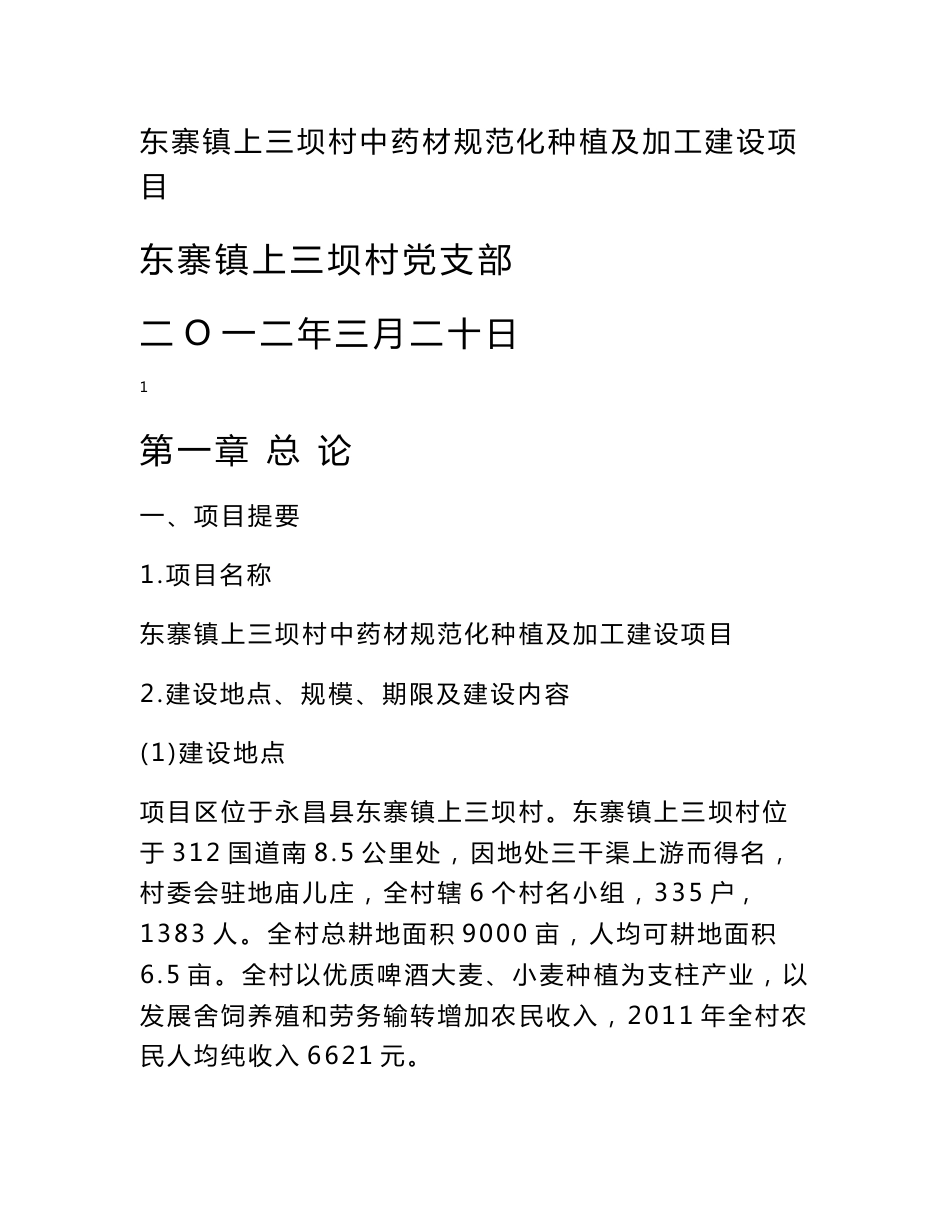 45000亩中药材种植及加工项目建议书_第1页