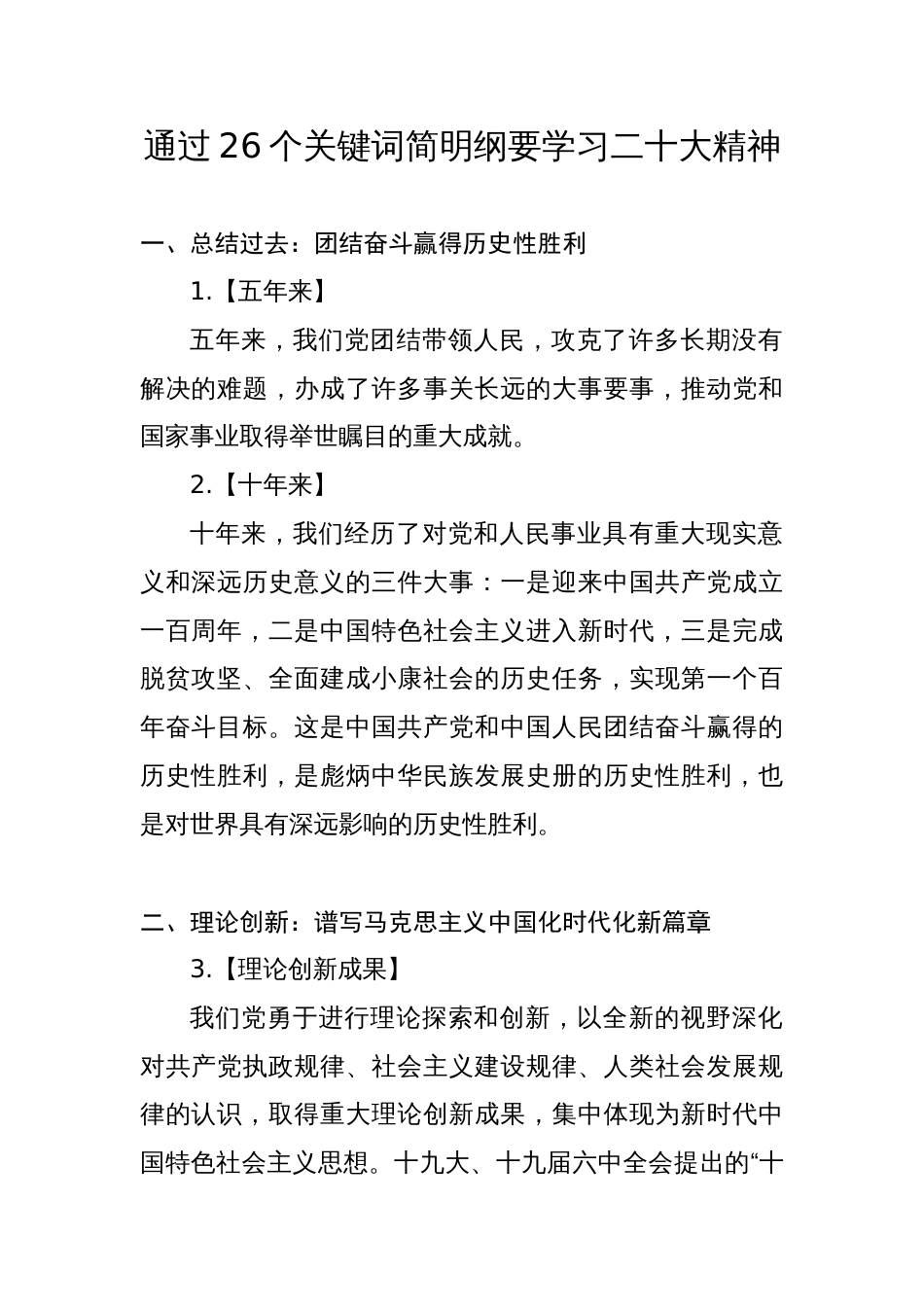 通过26个关键词简明纲要学习二十大精神宣讲报告_第1页