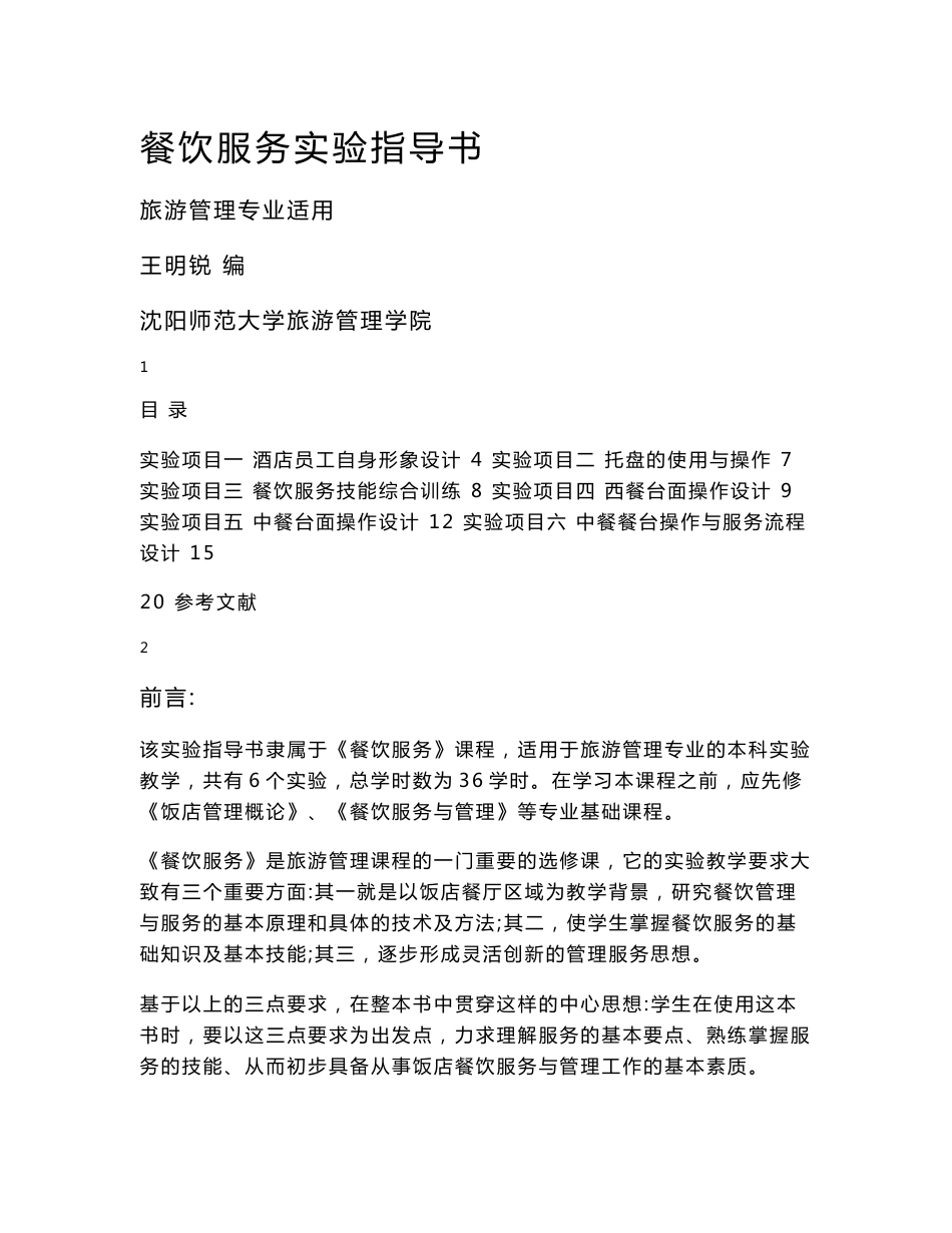 餐饮服务实验指导书_第1页
