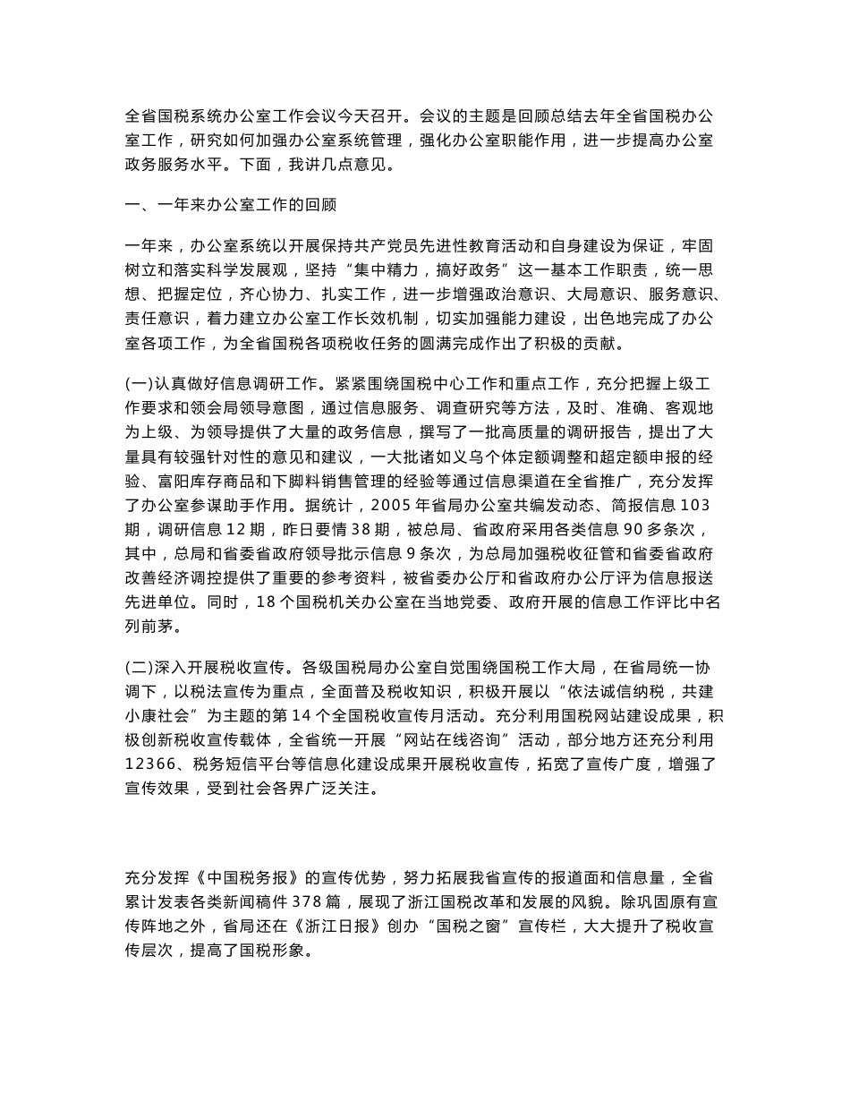 加强系统管理 强化职能作用 努力提升办公室政务服务水平_第1页