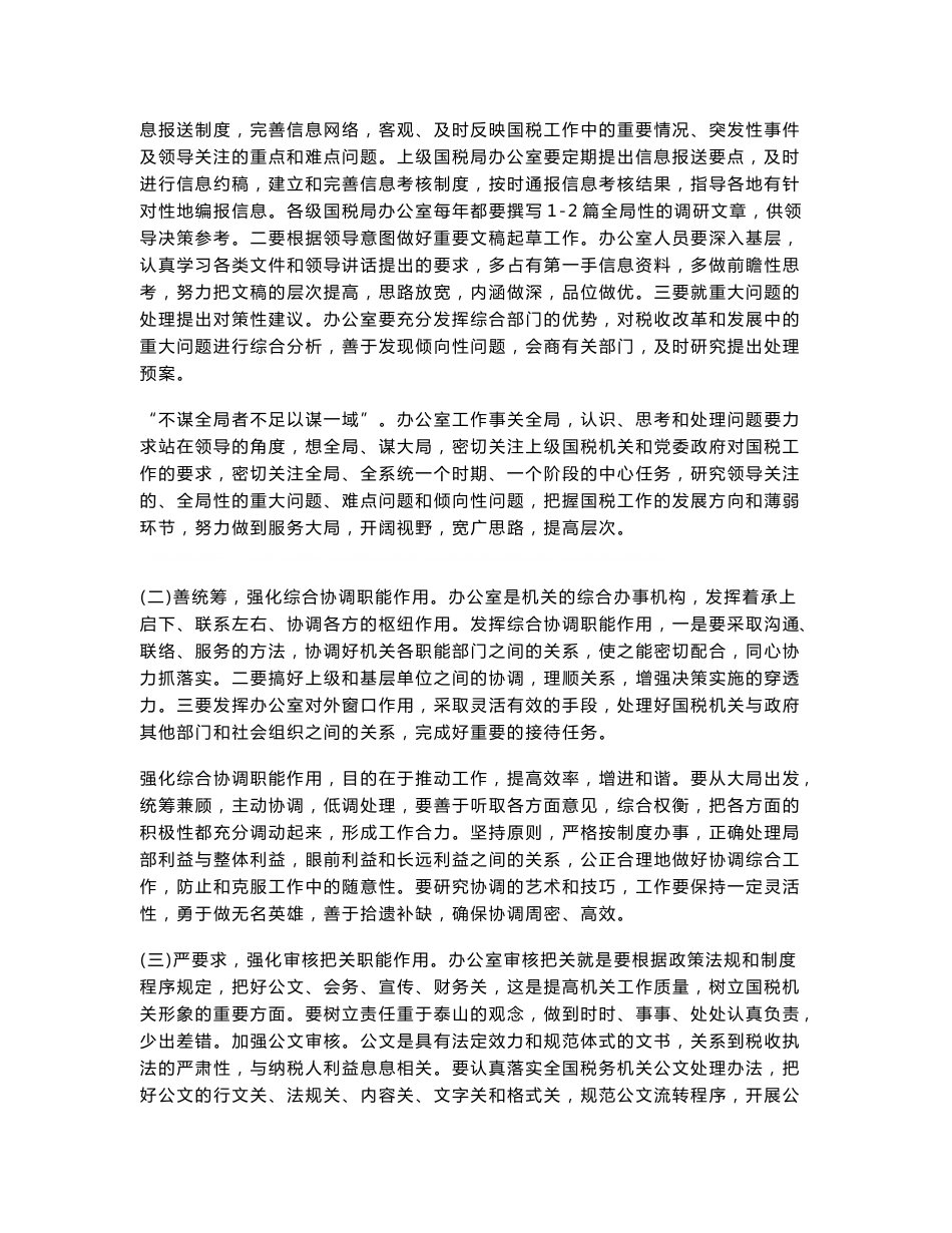 加强系统管理 强化职能作用 努力提升办公室政务服务水平_第3页