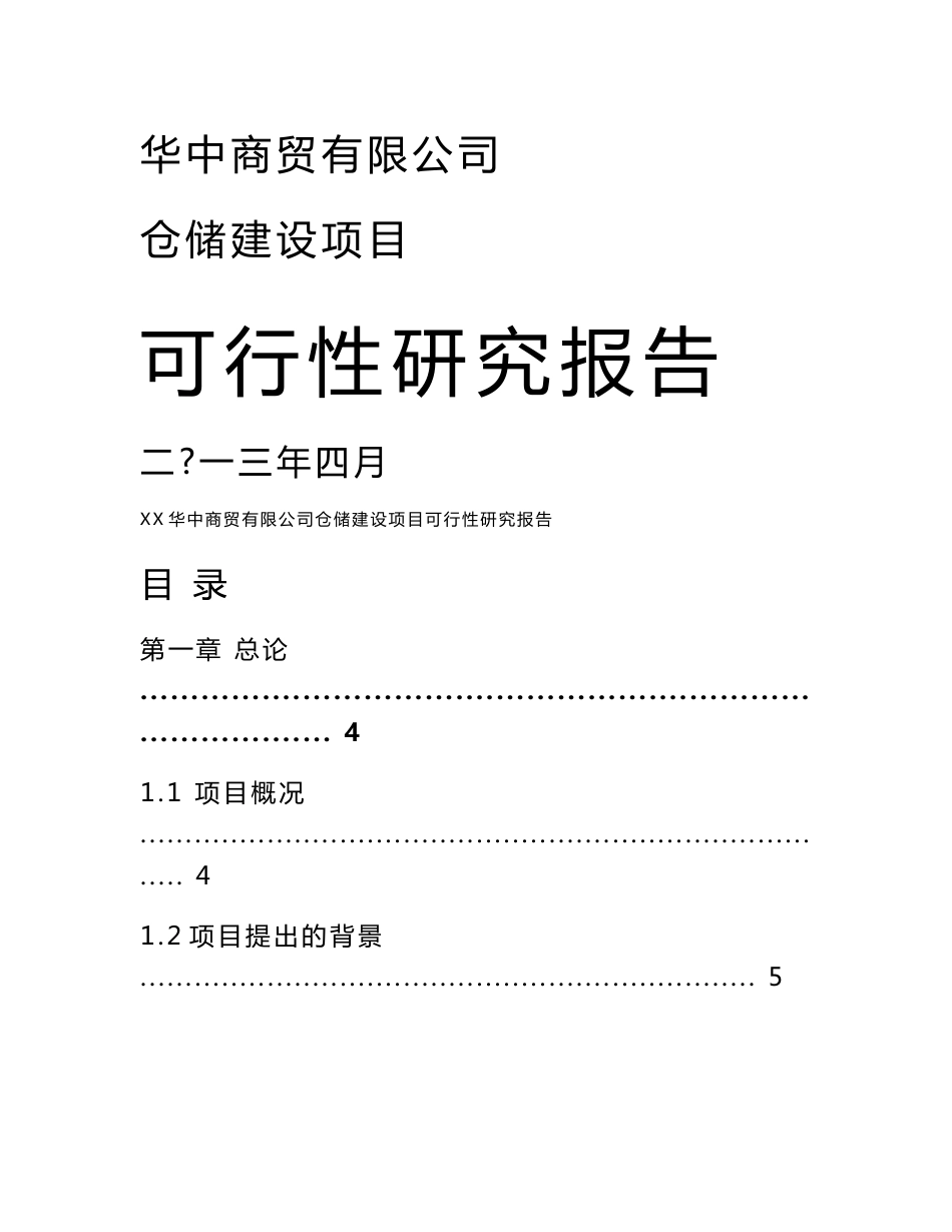 华中商贸有限公司仓储建设项目可行性研究报告_第1页