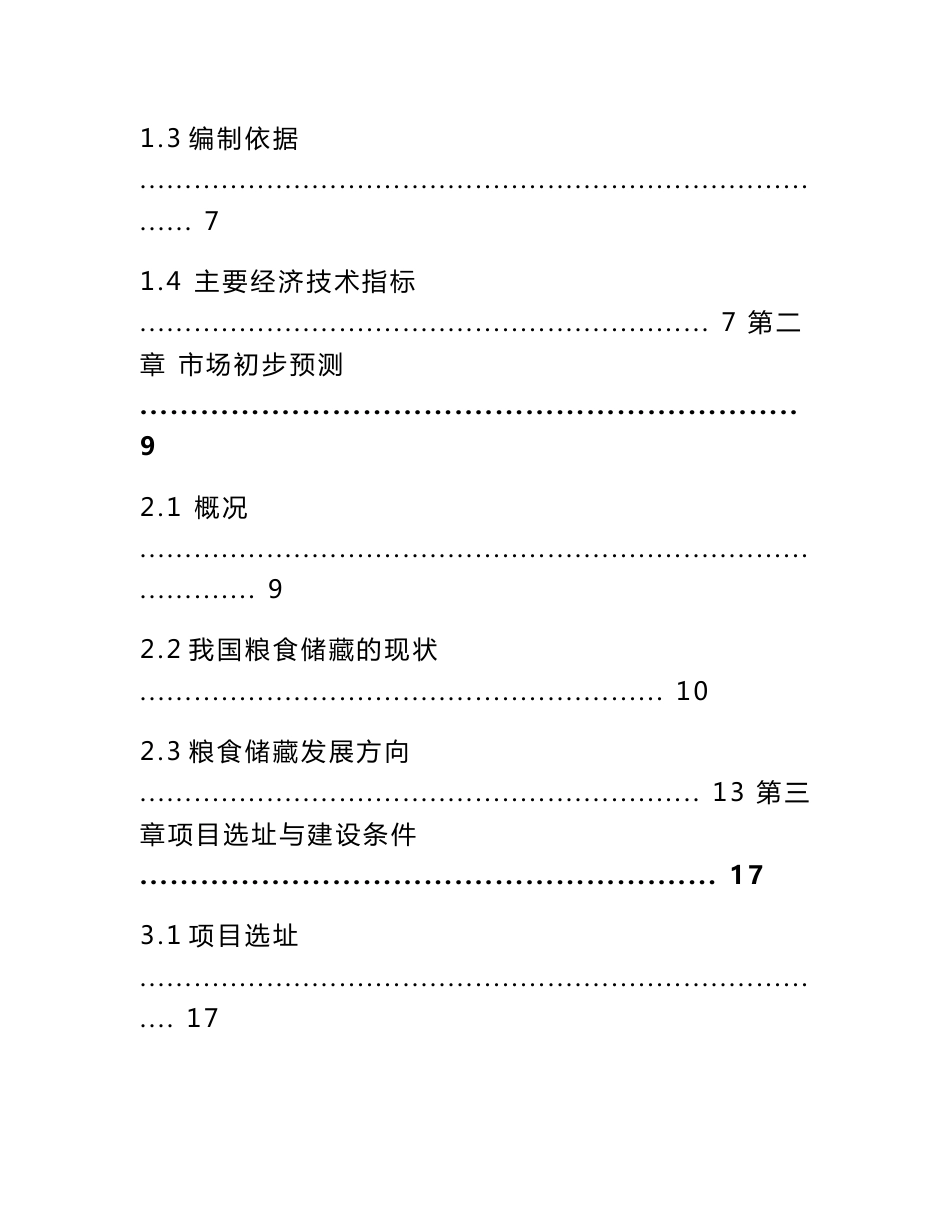 华中商贸有限公司仓储建设项目可行性研究报告_第2页