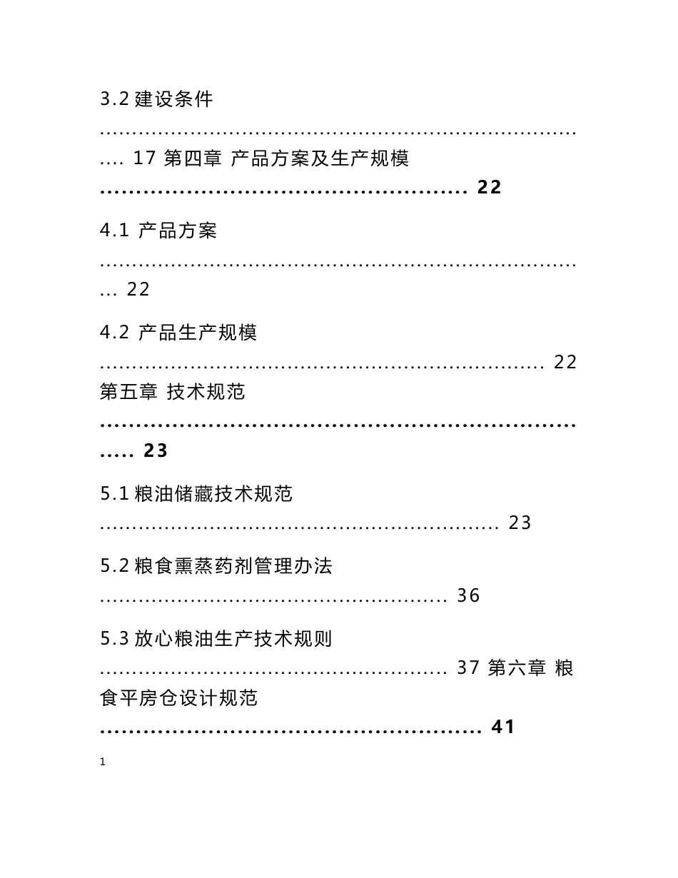 华中商贸有限公司仓储建设项目可行性研究报告_第3页