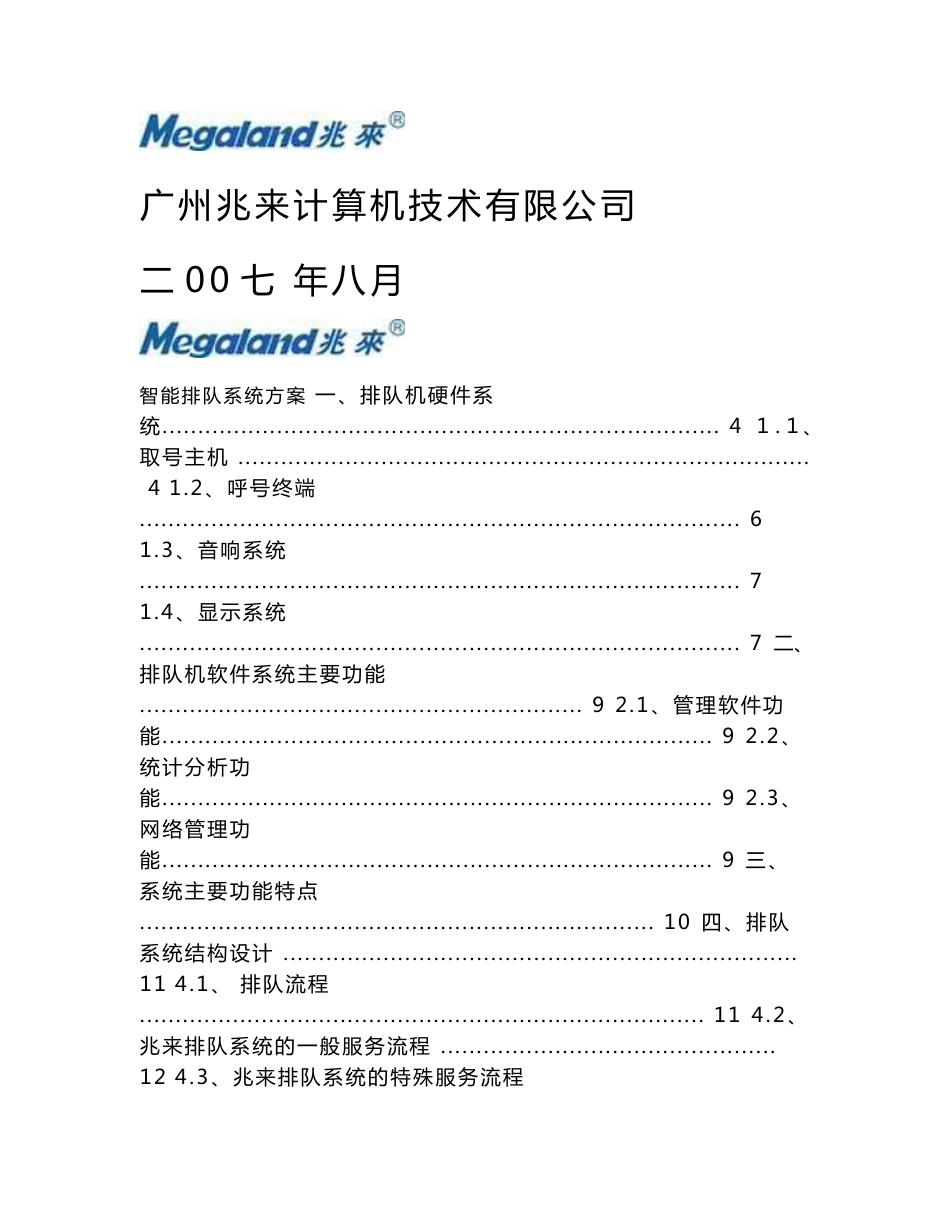 无线触摸屏排队系统设计方案_第1页