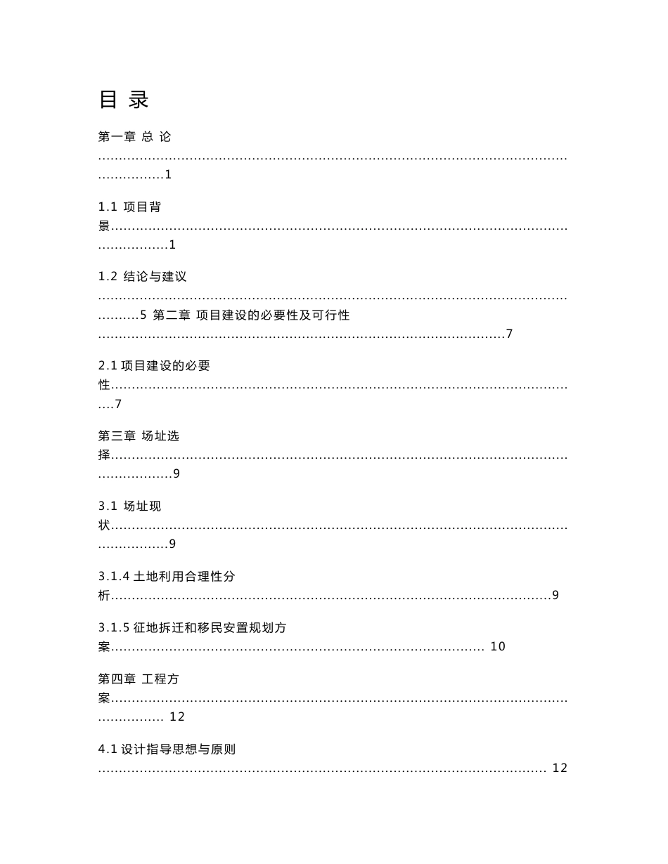 元宝山区宝山庭院小区城市棚户区改造基础设施配套建设项目可行性研究报告_第1页