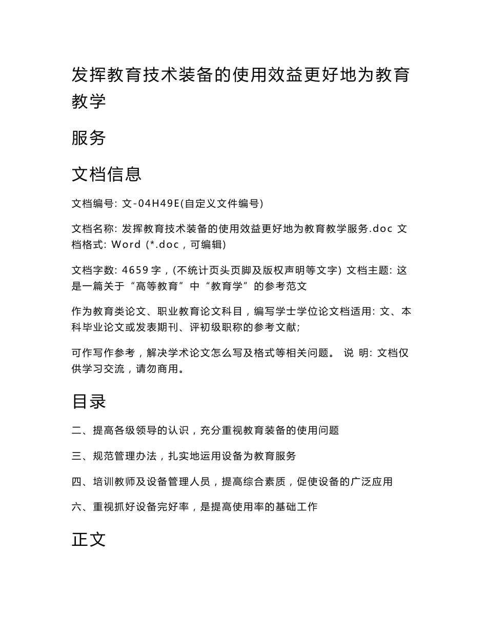 发挥教育技术装备的使用效益更好地为教育教学服务_第1页