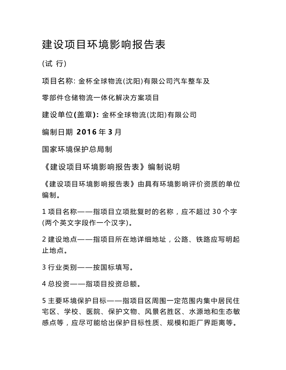 环境影响评价报告公示：金杯全球物流汽车整车及零部件仓储物流一体化解决方环评报告_第1页