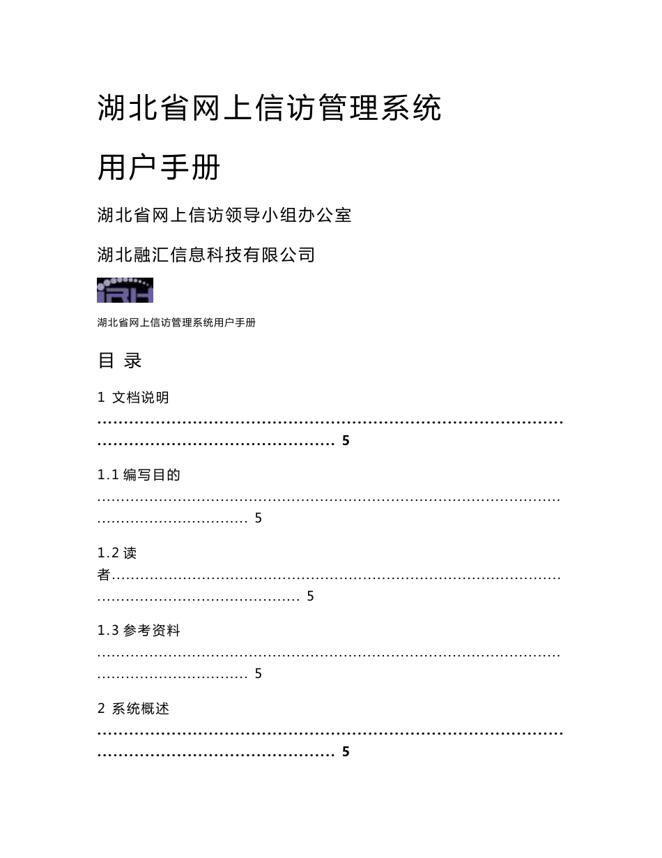 湖北省网上信访管理系统用户操作手册_第1页