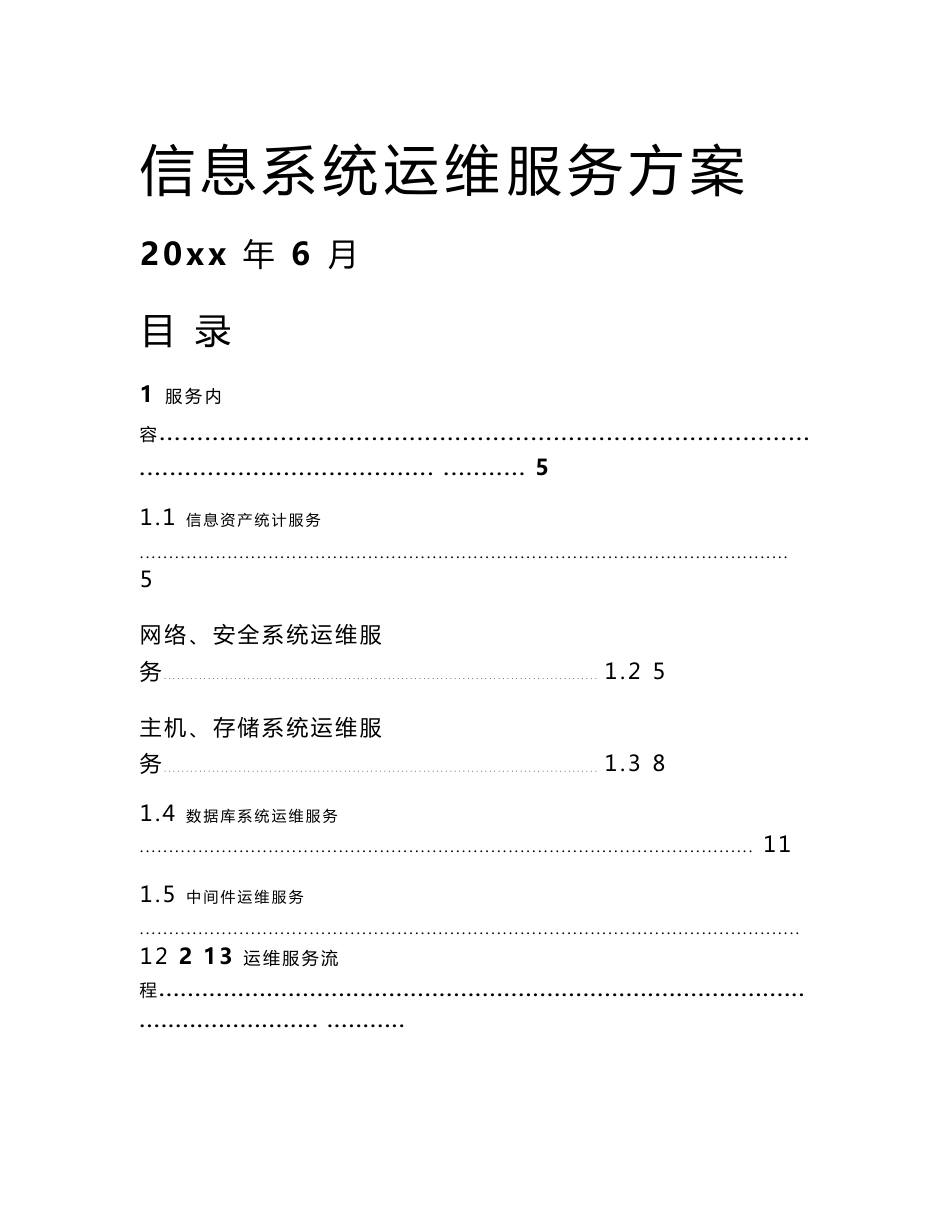信息系统运维项目方案.--实施方案_第1页