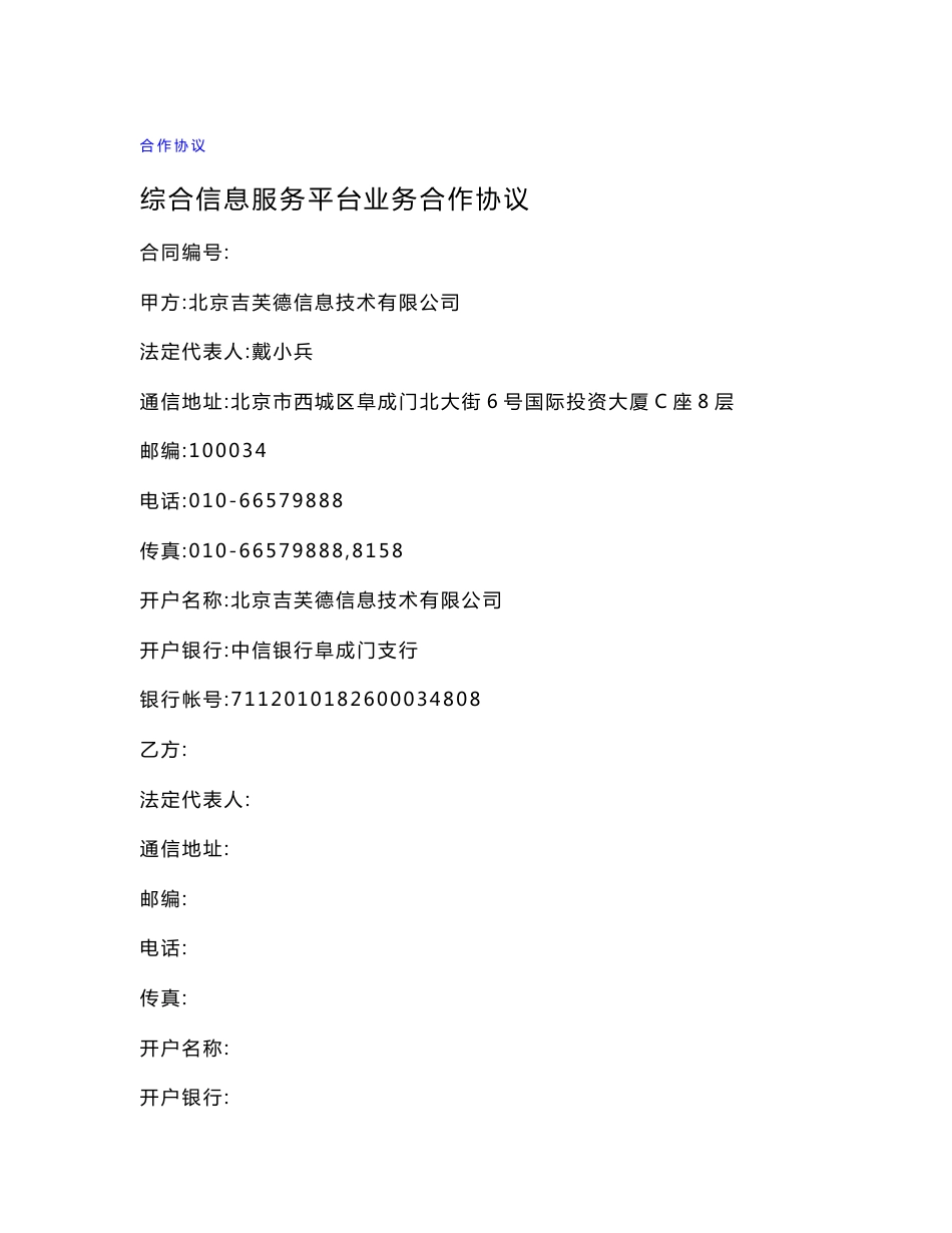 综合信息服务平台业务合作协议_第1页