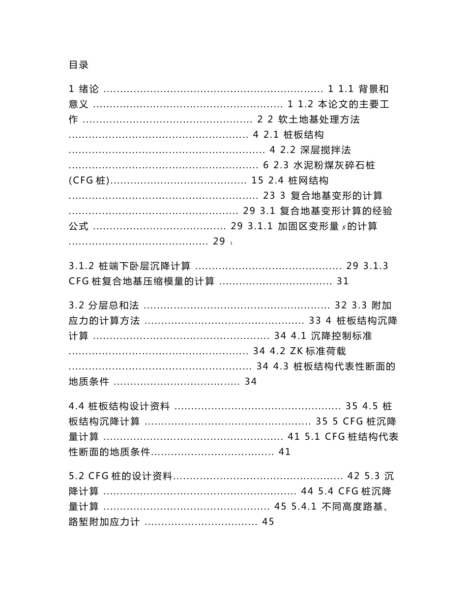 武广客运专线深厚软土地基采用的地基处理技术  毕业论文_第1页