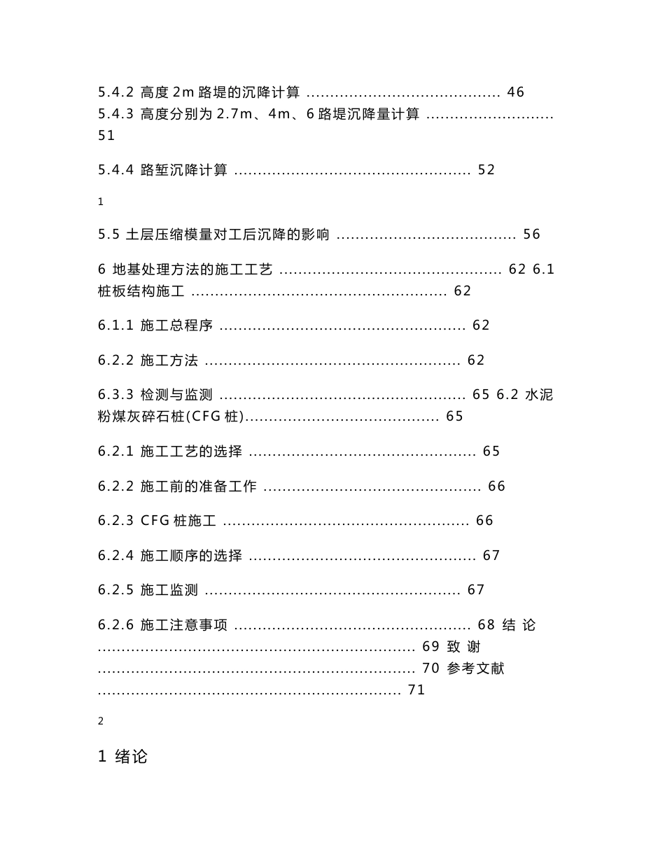 武广客运专线深厚软土地基采用的地基处理技术  毕业论文_第2页