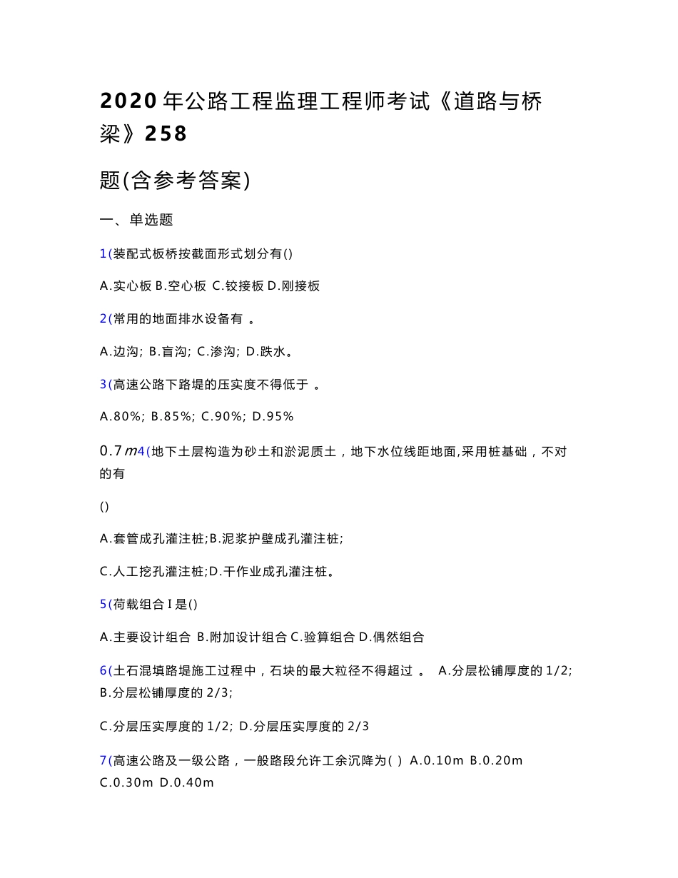 精选2020年公路工程监理工程师考试《道路与桥梁》模拟考试题库258题（含答案）_第1页