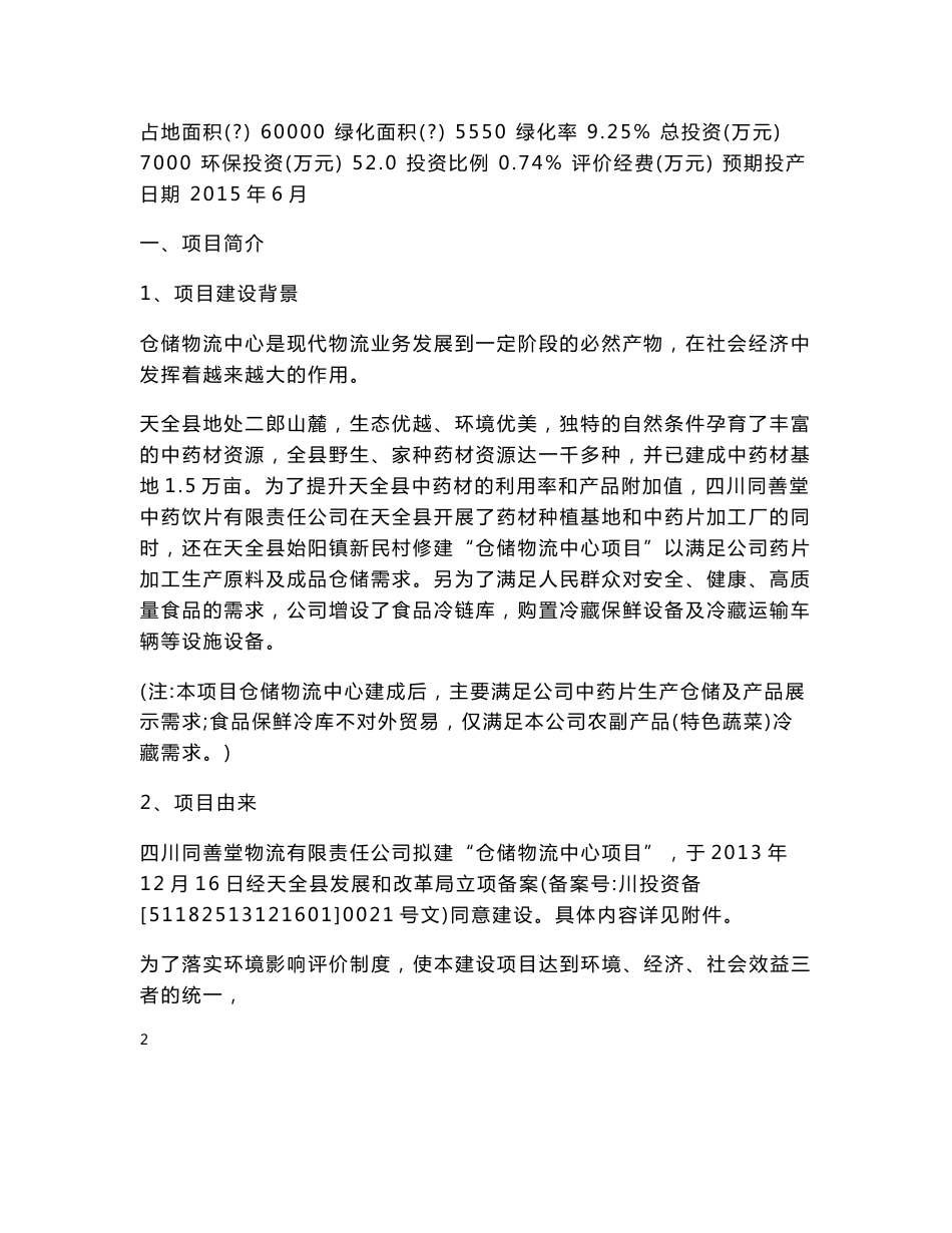 仓储物流中心项目环评报告公示_第2页