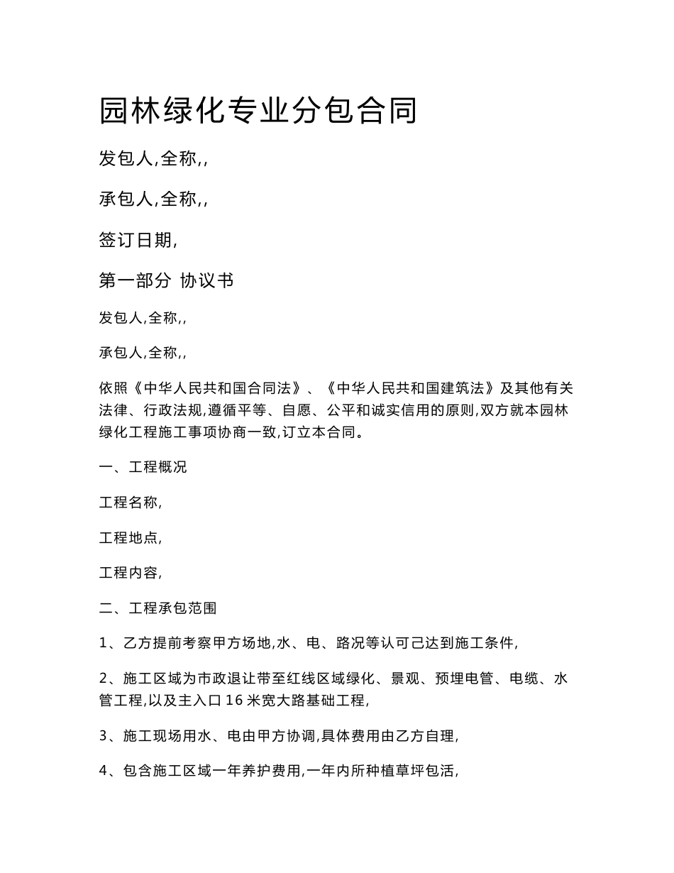 园林绿化专业分包合同_第1页