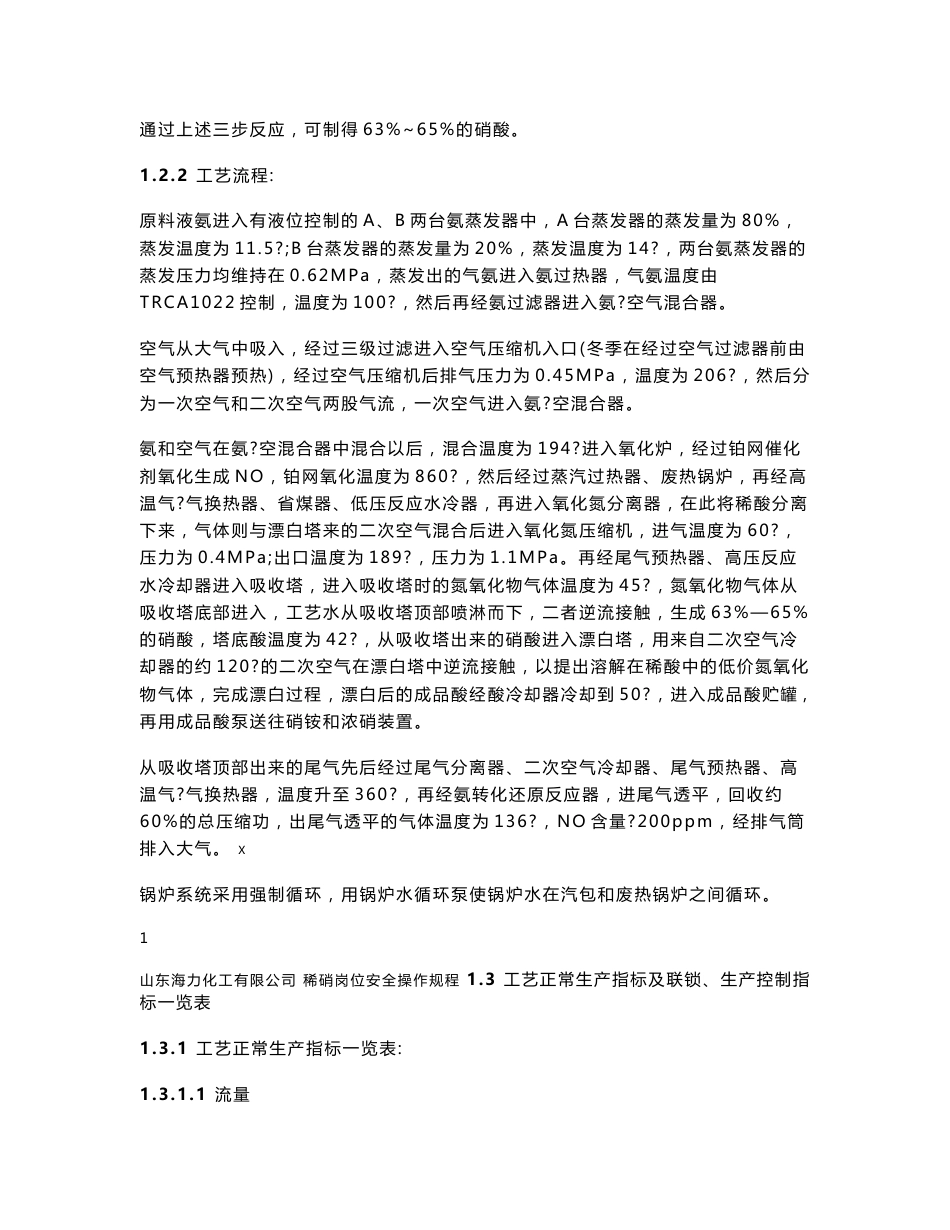 硝酸车间岗位安全操作规程_第2页