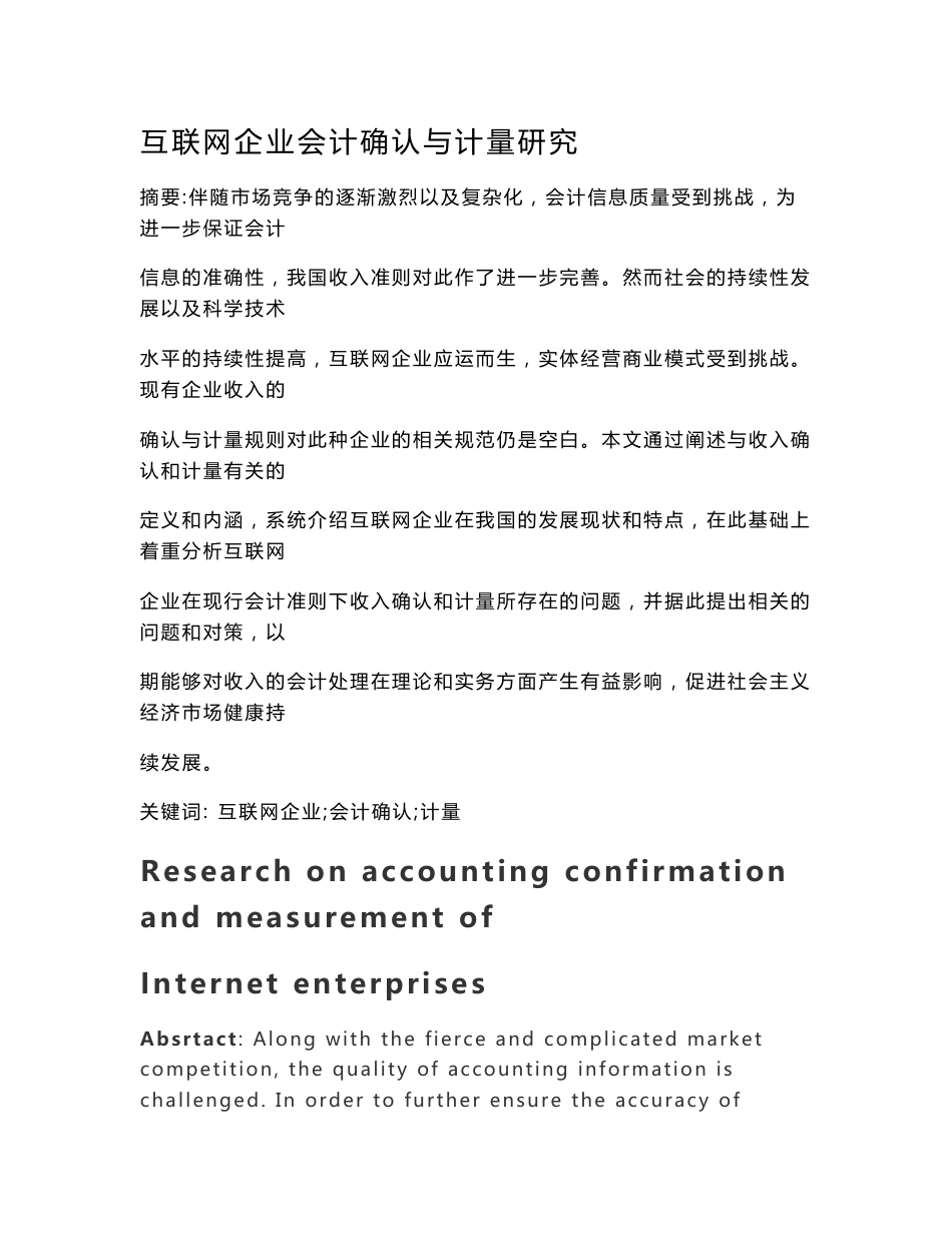 互联网企业会计确认与计量研究_第1页