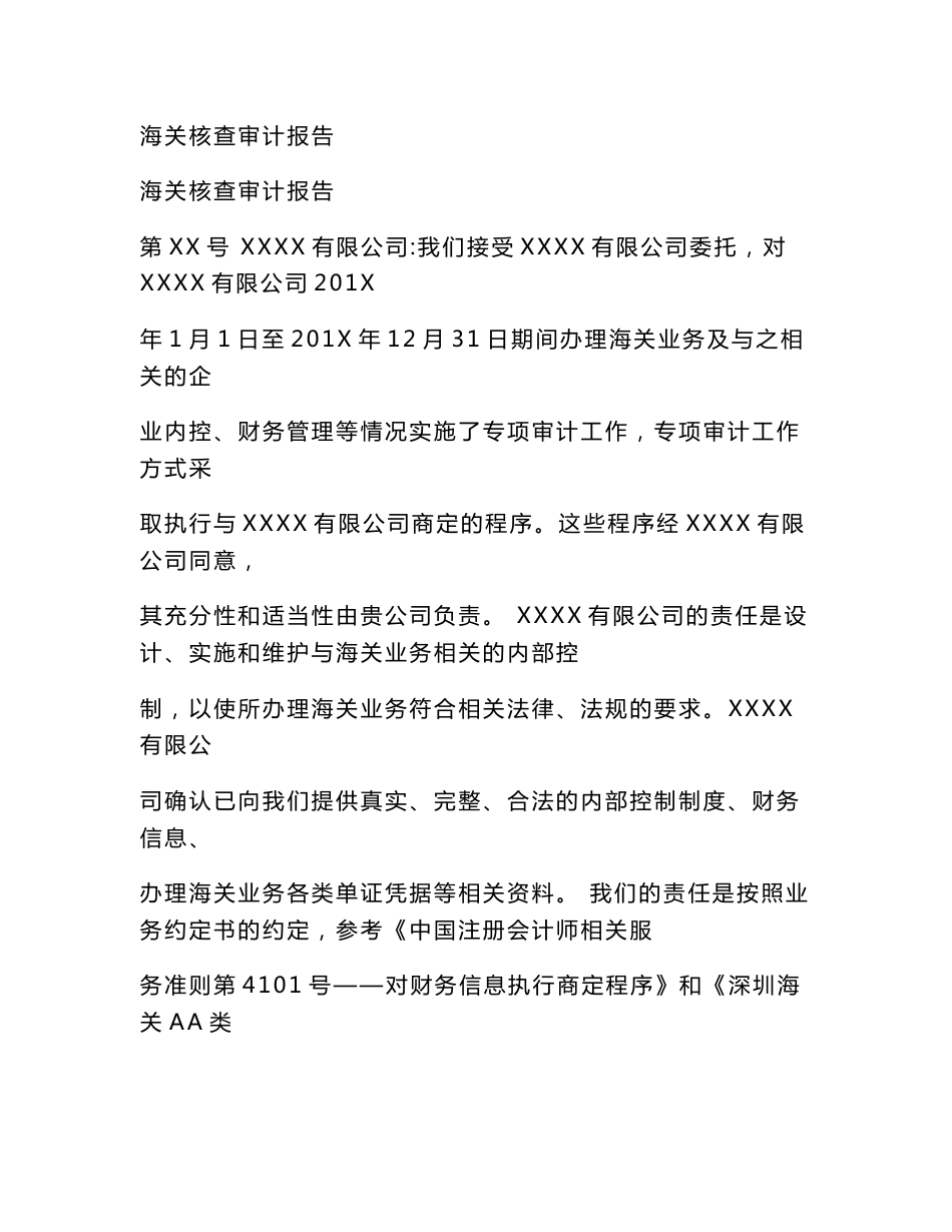海关核查审计报告_第1页