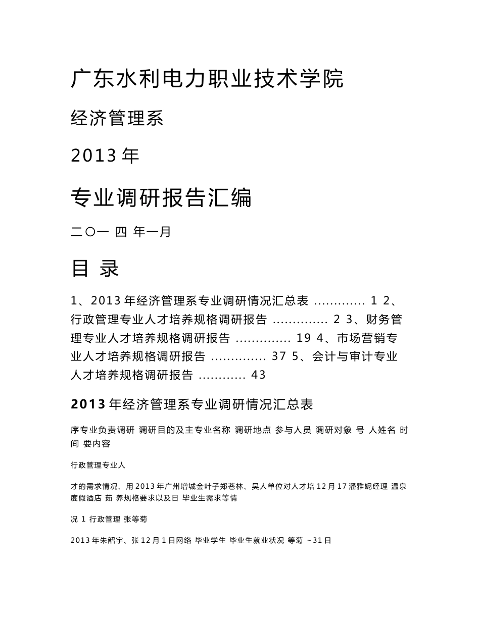 市场营销专业人才培养规格调研报告 - 广东水利电力职业技术学院_第1页