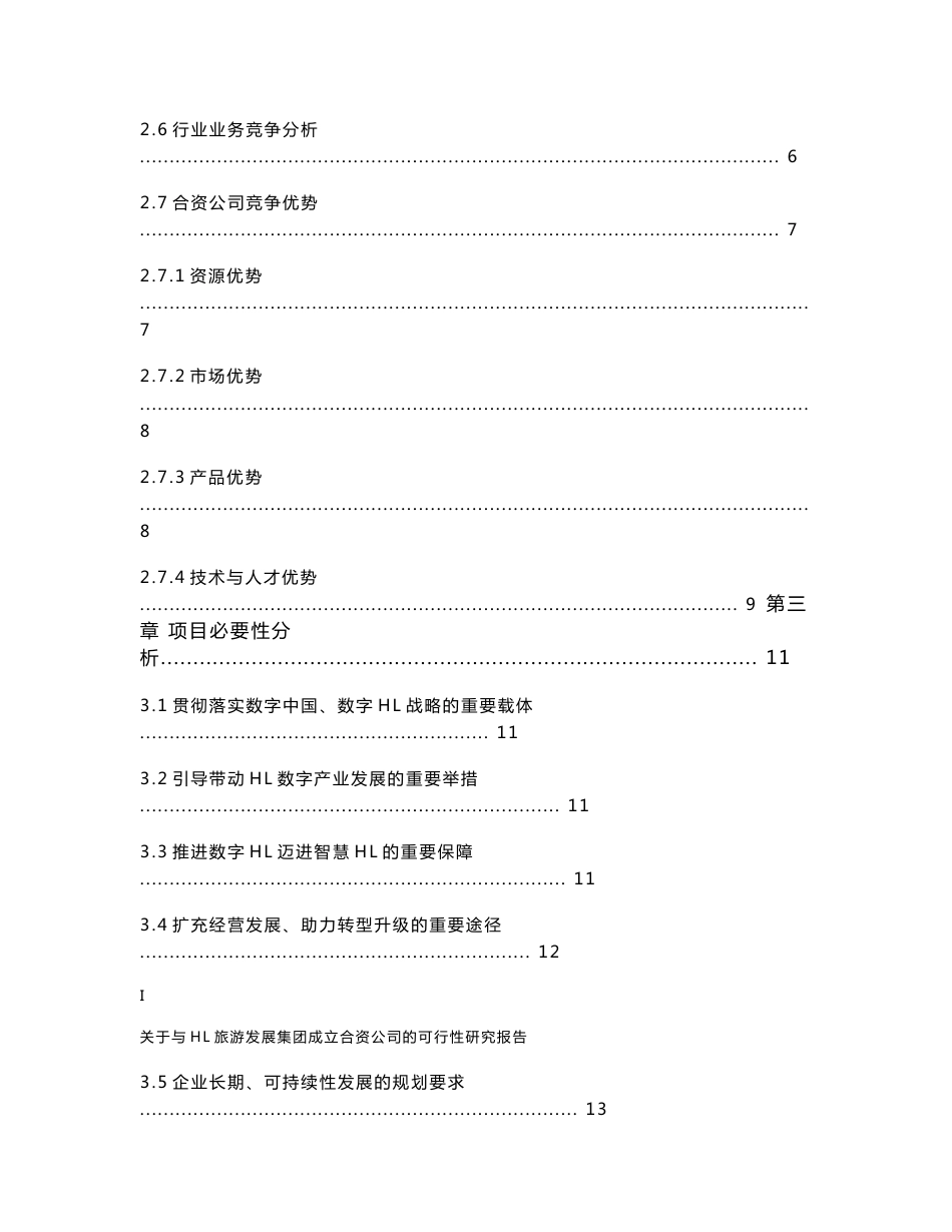 关于与旅游发展集团成立合资公司的可行性研究报告_第2页