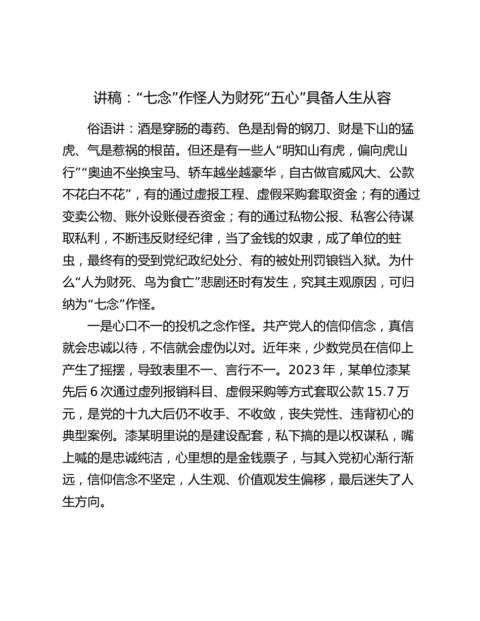 2024年党课讲稿：“七念”作怪人为财死  “五心”具备人生从容_第1页