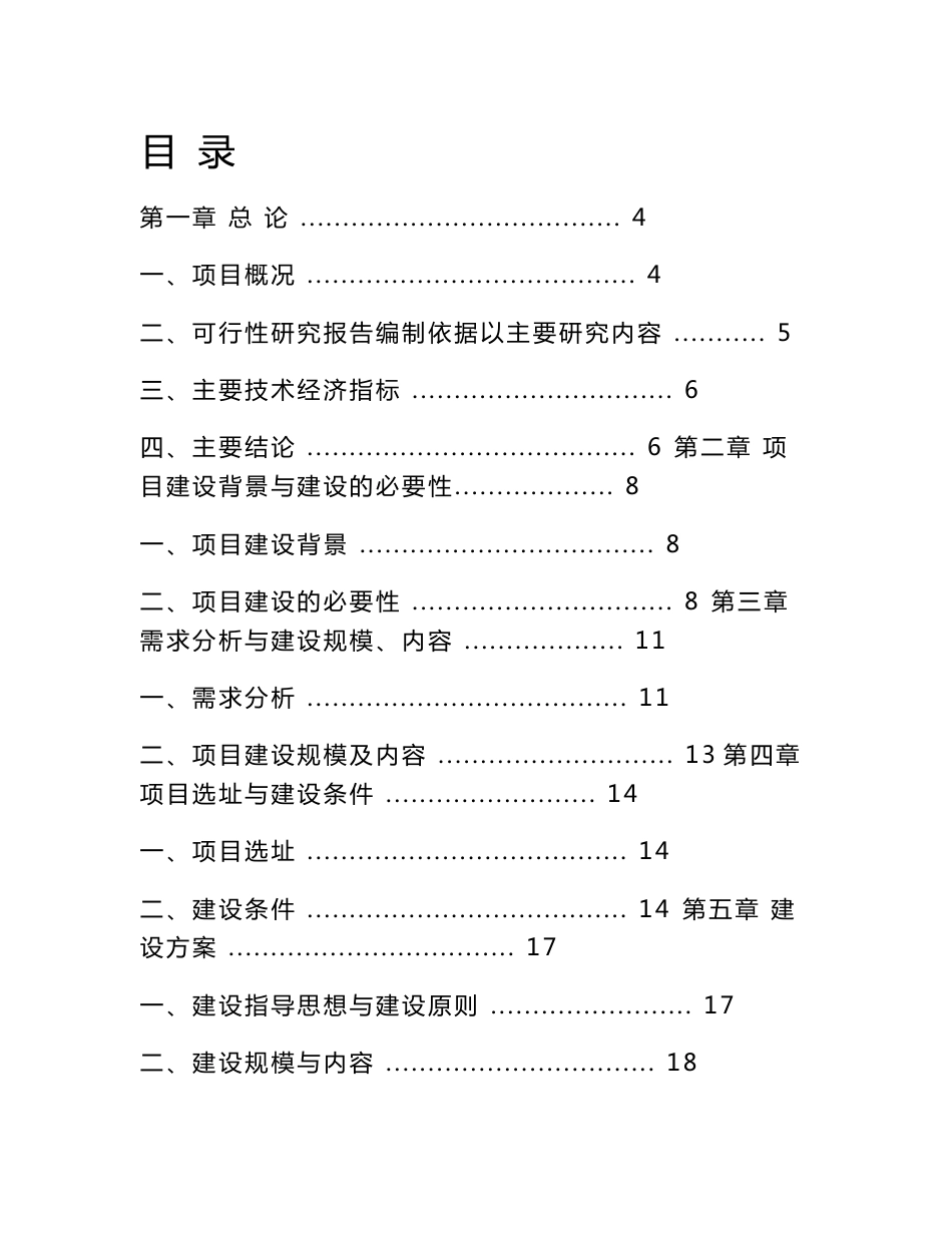 某广播电视转播台基础设施建设项目可行性研究报告_第1页