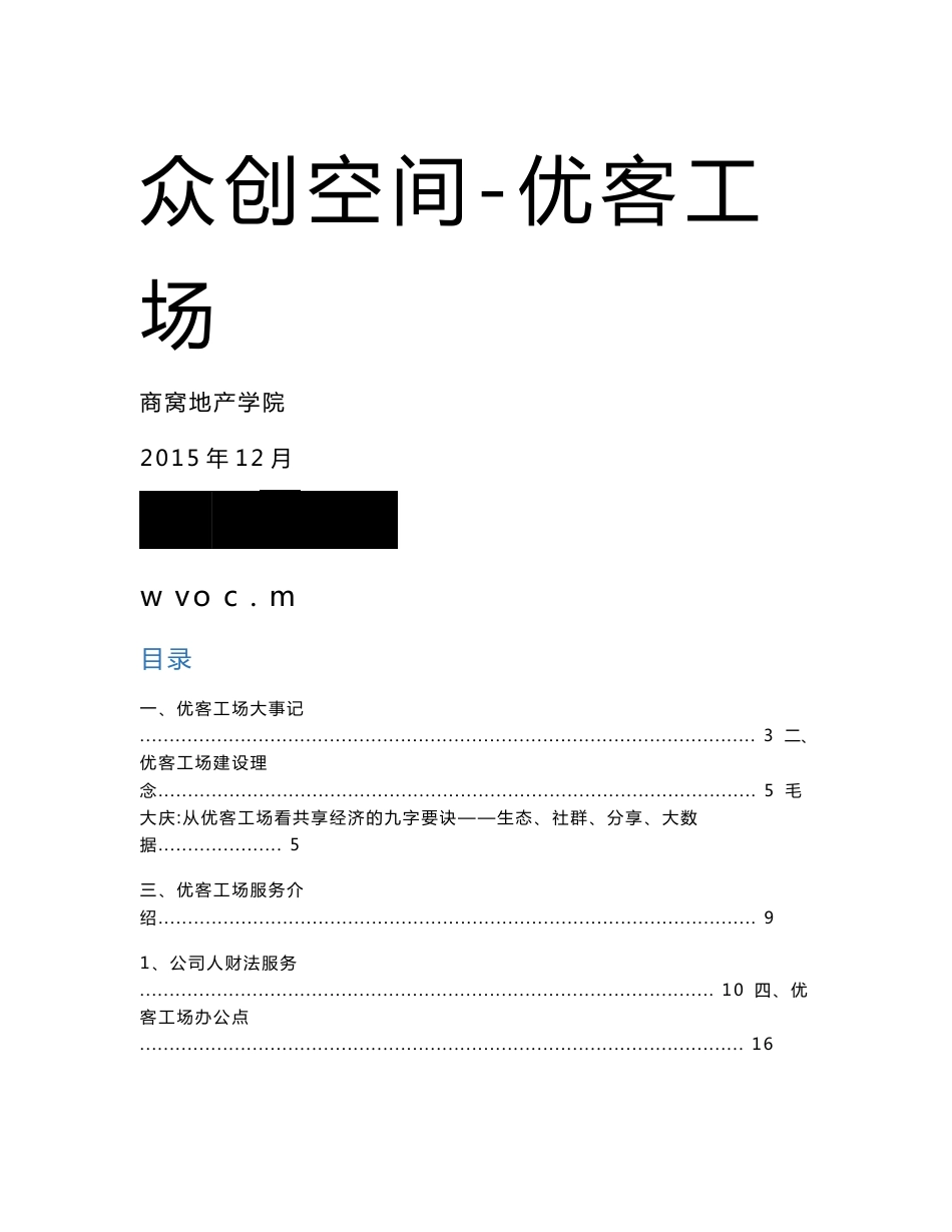 众创空间-案例-优客工场_第1页