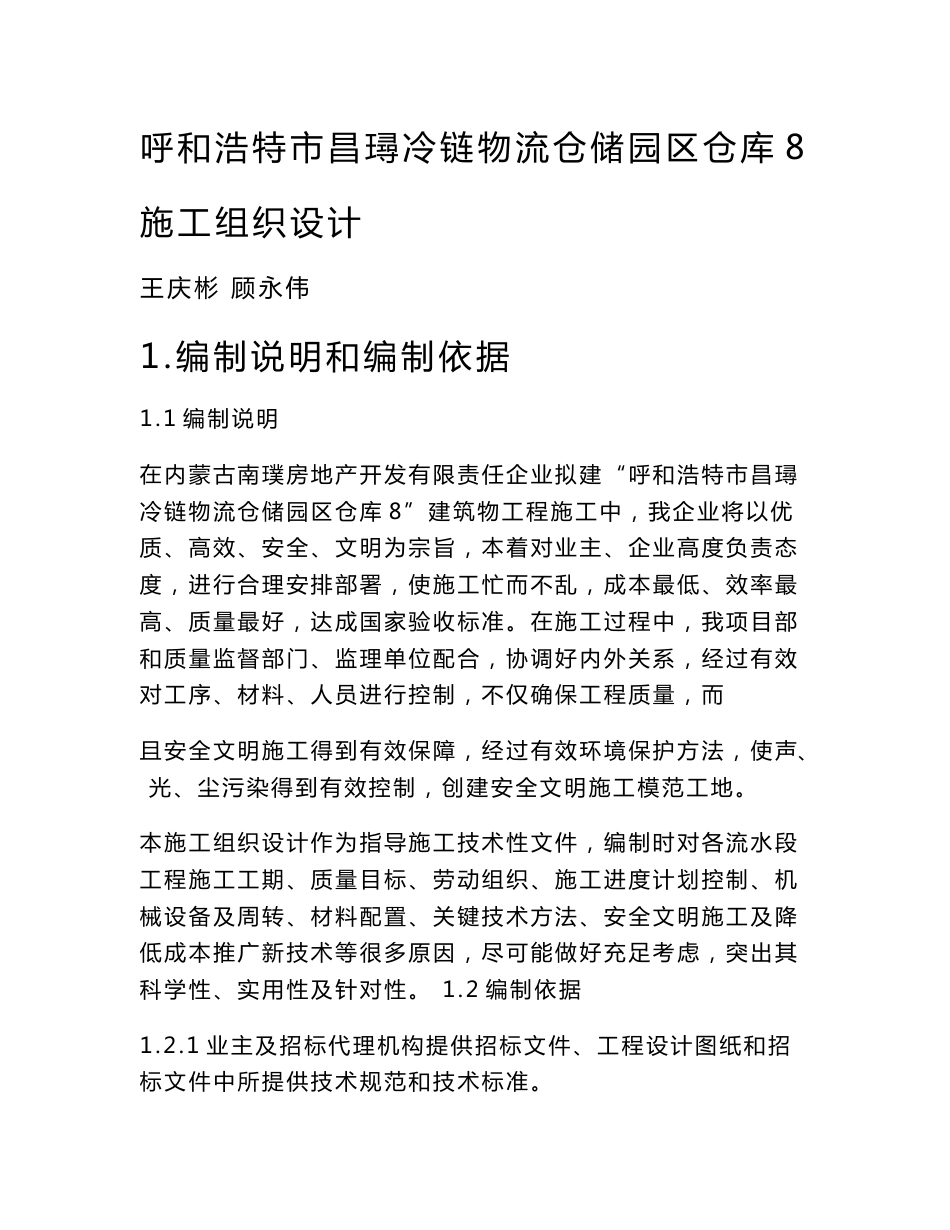 冷链物流仓储园区仓库标准施工组织设计_第1页