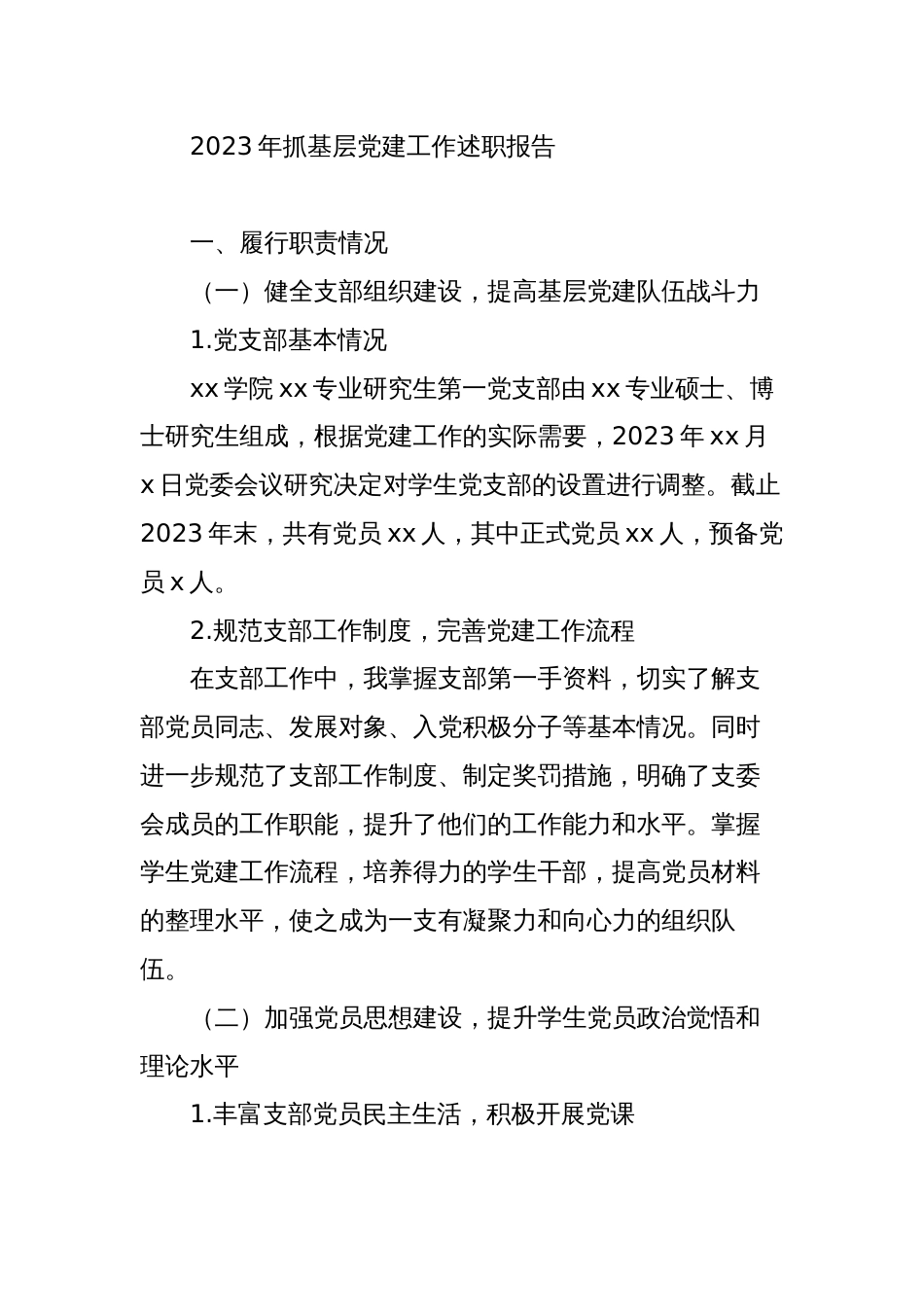 5篇学校学生支部2023-2024年抓基层党建工作述职报告_第1页