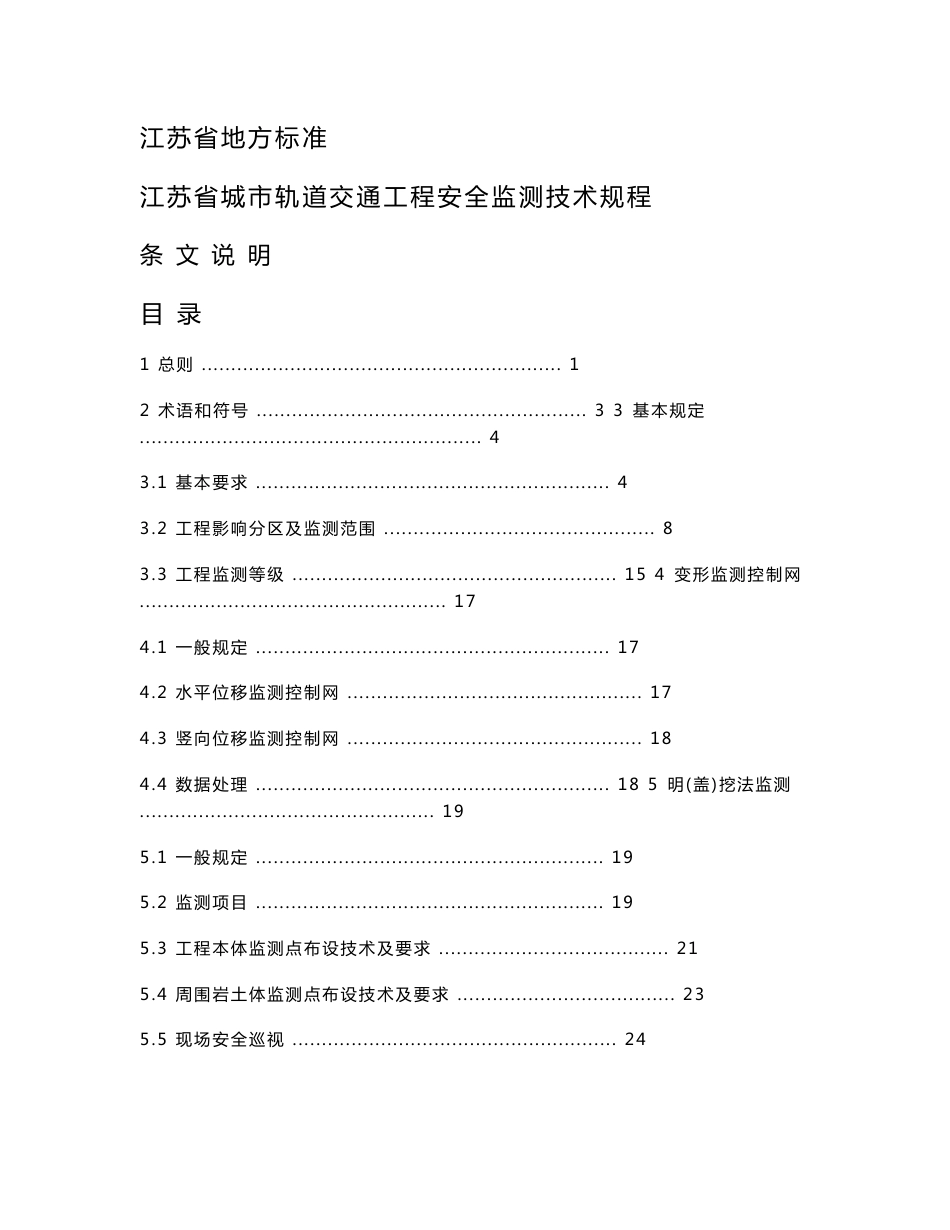 江苏省城市轨道交通工程安全监测技术规程（条文说明）_第1页