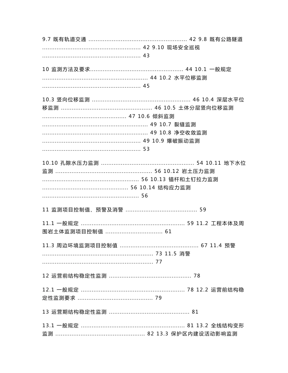 江苏省城市轨道交通工程安全监测技术规程（条文说明）_第3页