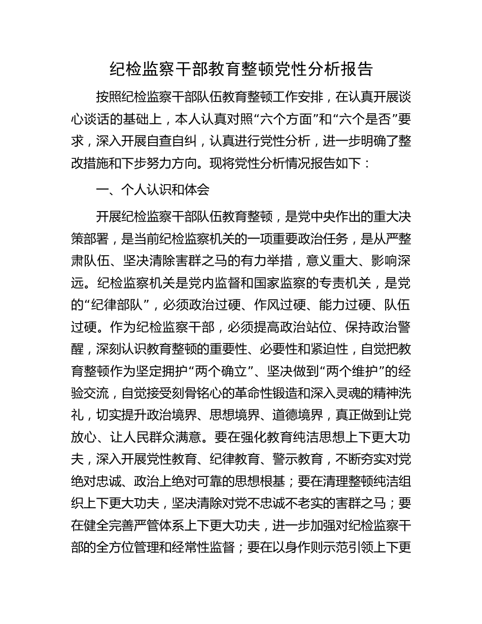 2023年纪检监察干部书记组长队伍教育整顿个人党性分析报告（六方面个人检视剖析）_第1页