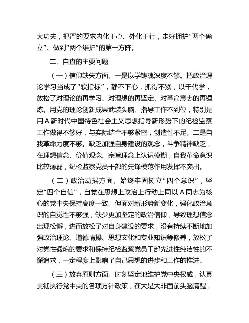 2023年纪检监察干部书记组长队伍教育整顿个人党性分析报告（六方面个人检视剖析）_第2页