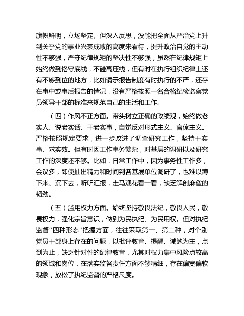 2023年纪检监察干部书记组长队伍教育整顿个人党性分析报告（六方面个人检视剖析）_第3页