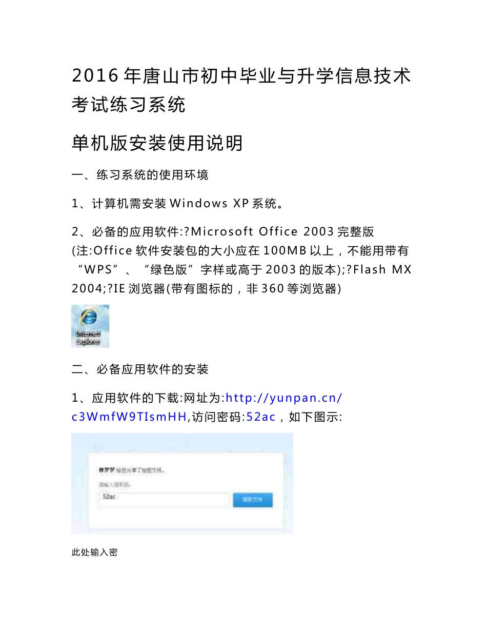 [考试]2016年唐山市初中毕业与升学信息技术考试练习系统安装使用说明_第1页