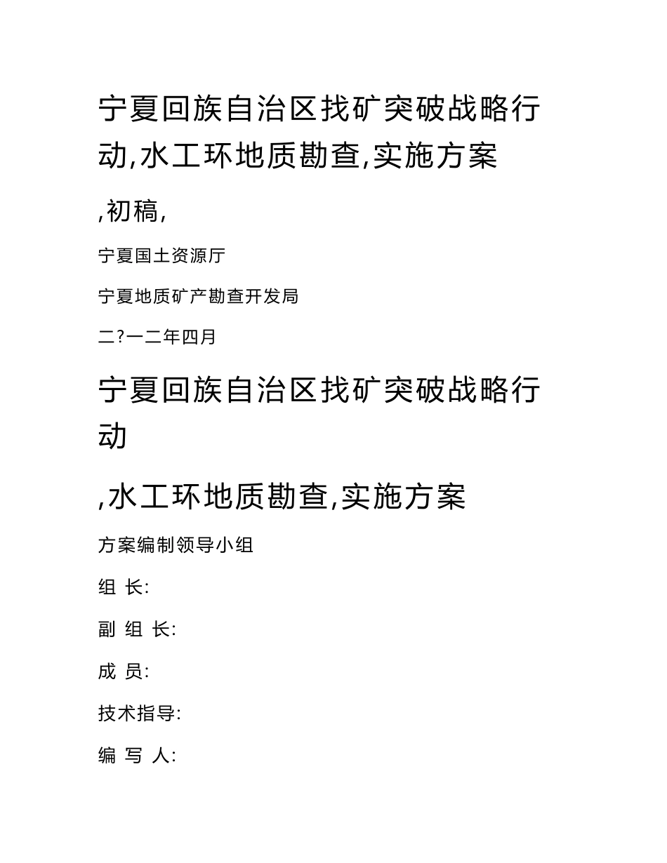 宁夏回族自治区找矿突破战略行动（水工环地质勘查）实施方案_第1页