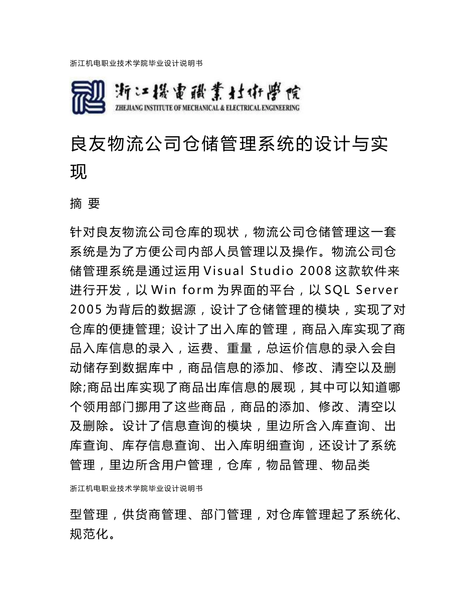 物流公司仓储管理系统的设计与实现_计算机应用技术毕业论文_第1页