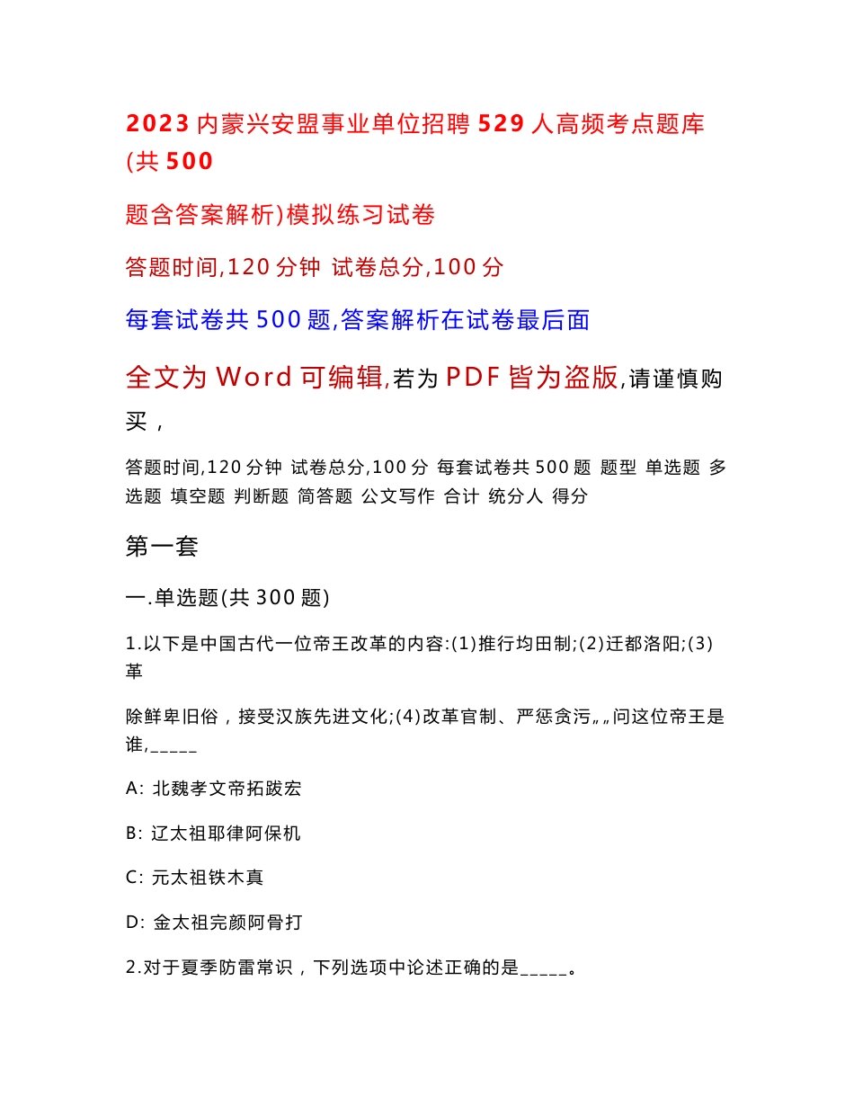 2023内蒙兴安盟事业单位招聘529人高频考点题库（共500题含答案解析）模拟练习试卷_第1页