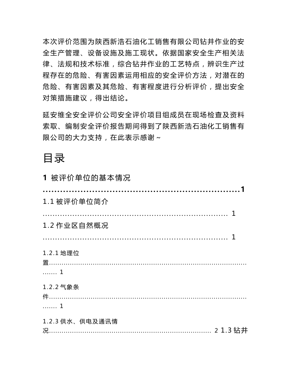 陕西新浩石油化工销售公司安全现状评价报告_第3页